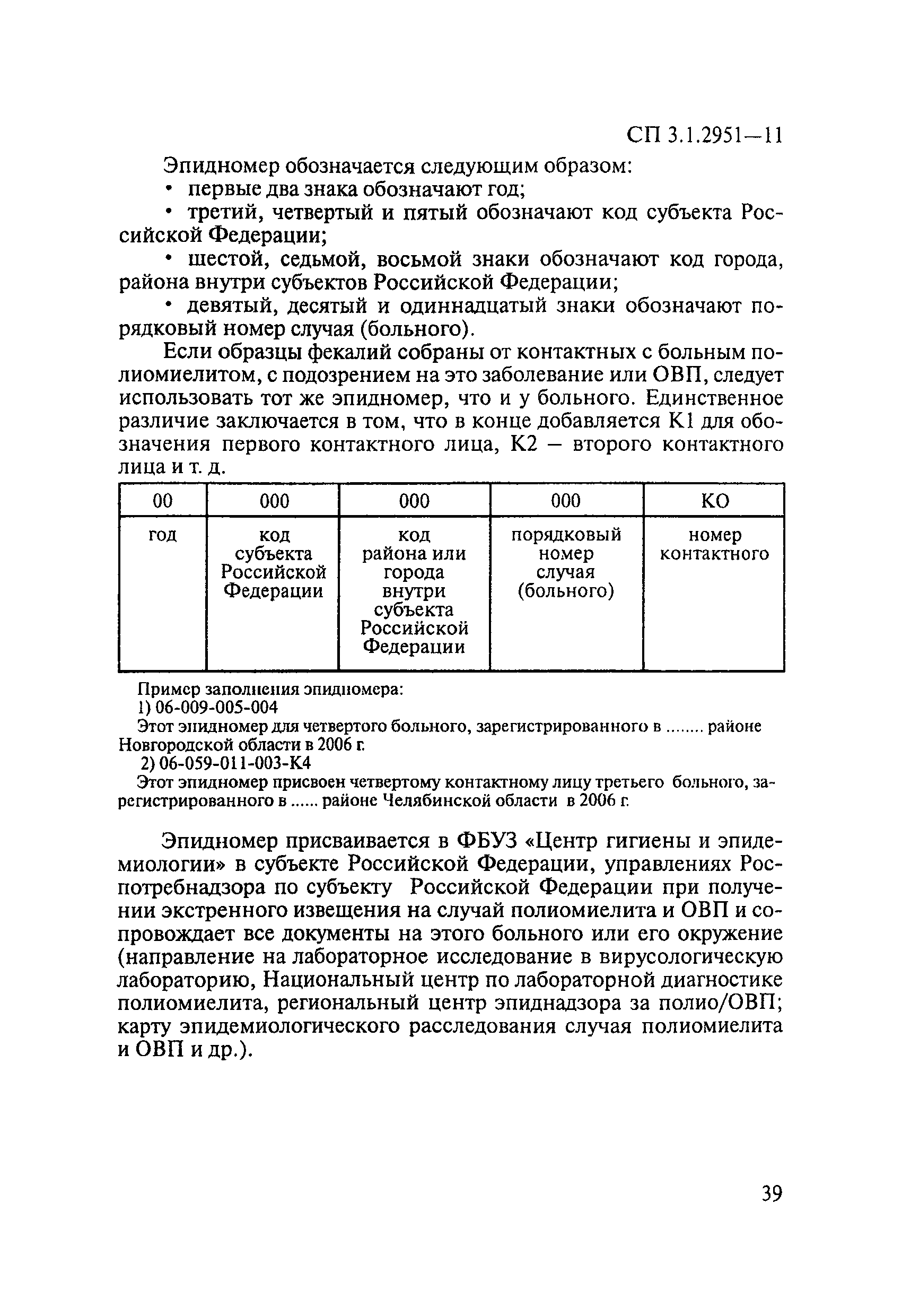 СП 3.1.2951-11