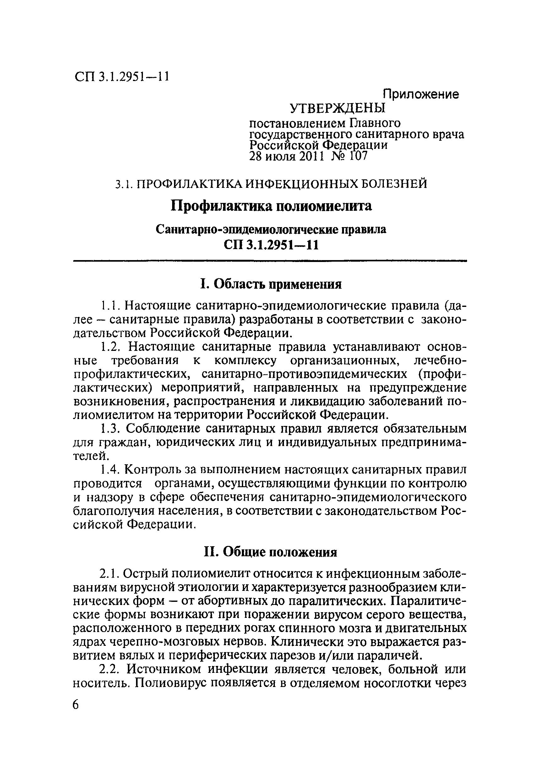 СП 3.1.2951-11