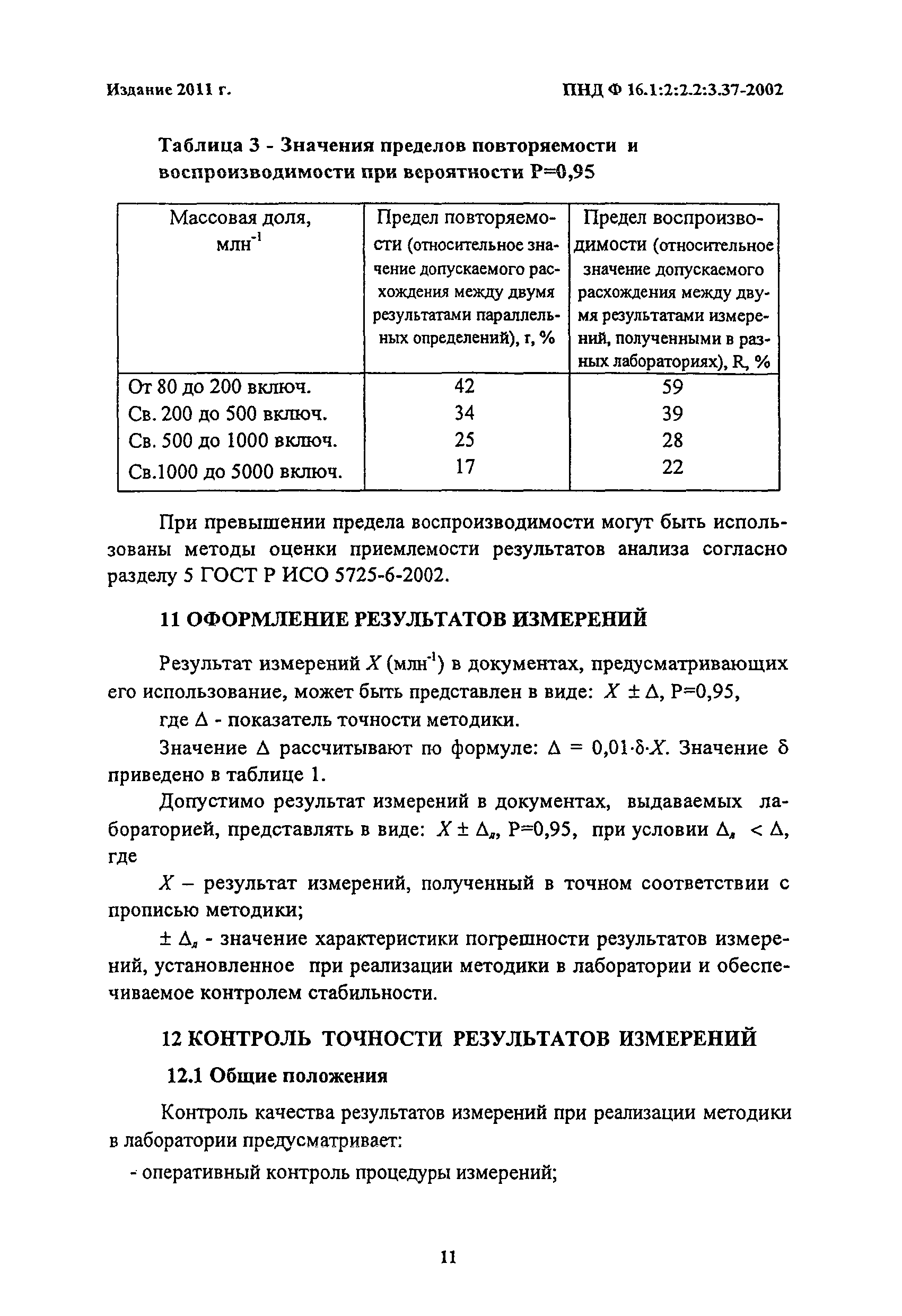 ПНД Ф 16.1:2:2.2:3.37-2002