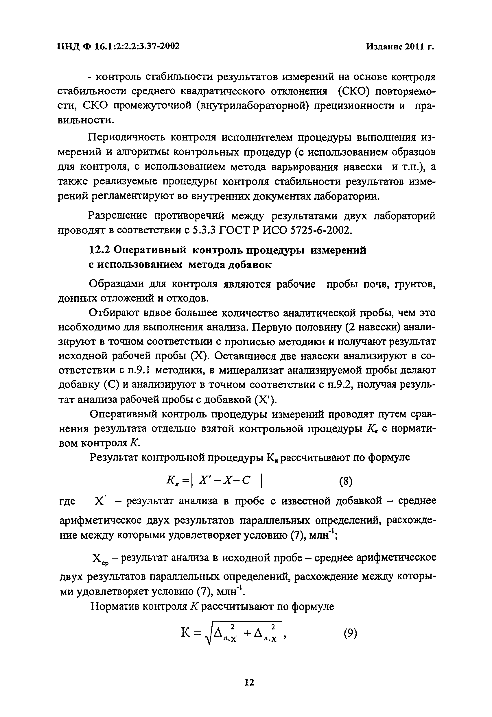 ПНД Ф 16.1:2:2.2:3.37-2002