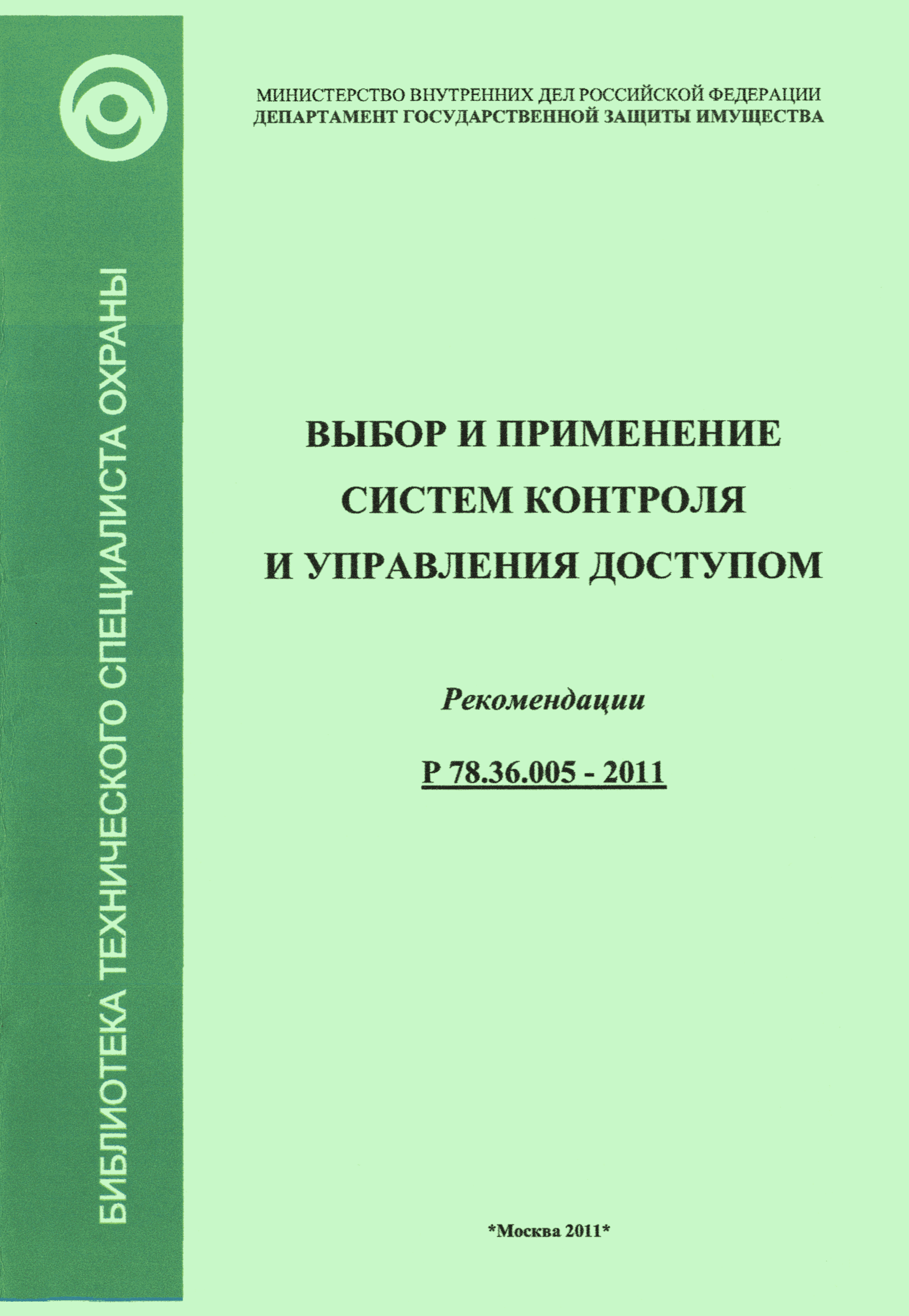 Р 78.36.005-2011