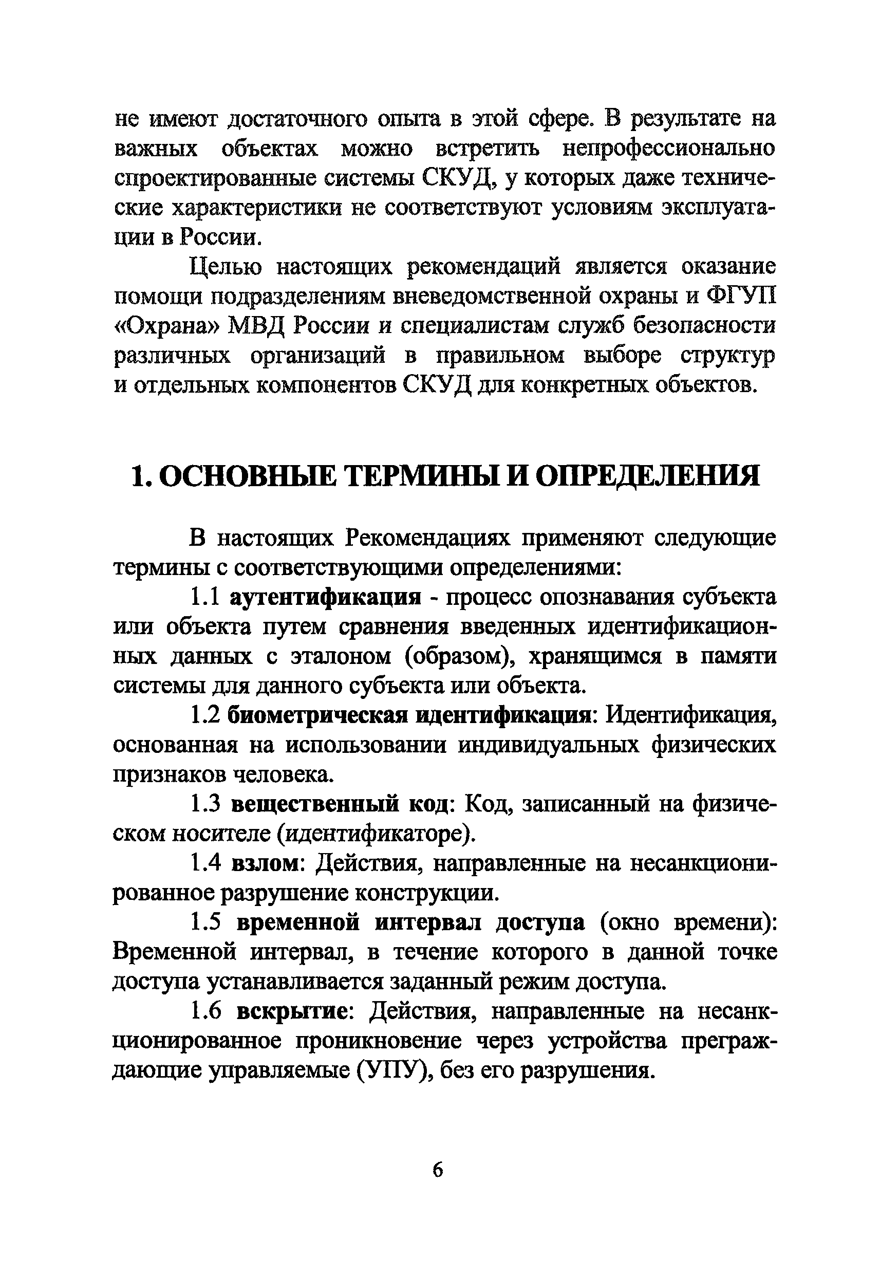 Р 78.36.005-2011