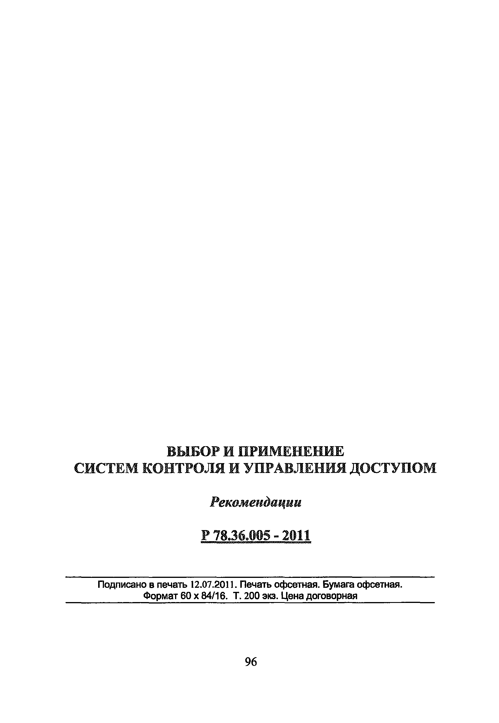 Р 78.36.005-2011