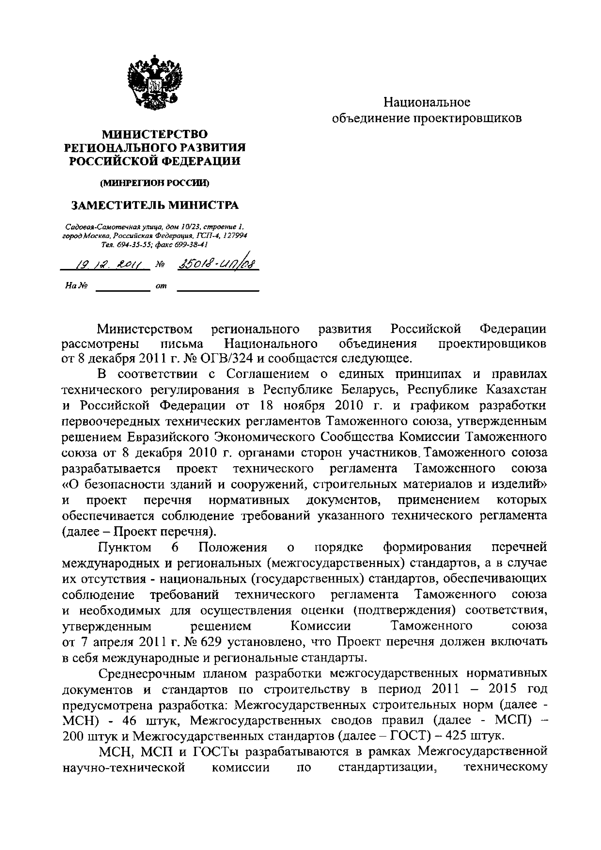 Скачать Письмо 35018-ИП/08 О порядке организации разработки  межгосударственных нормативных документов и стандартов по строительству