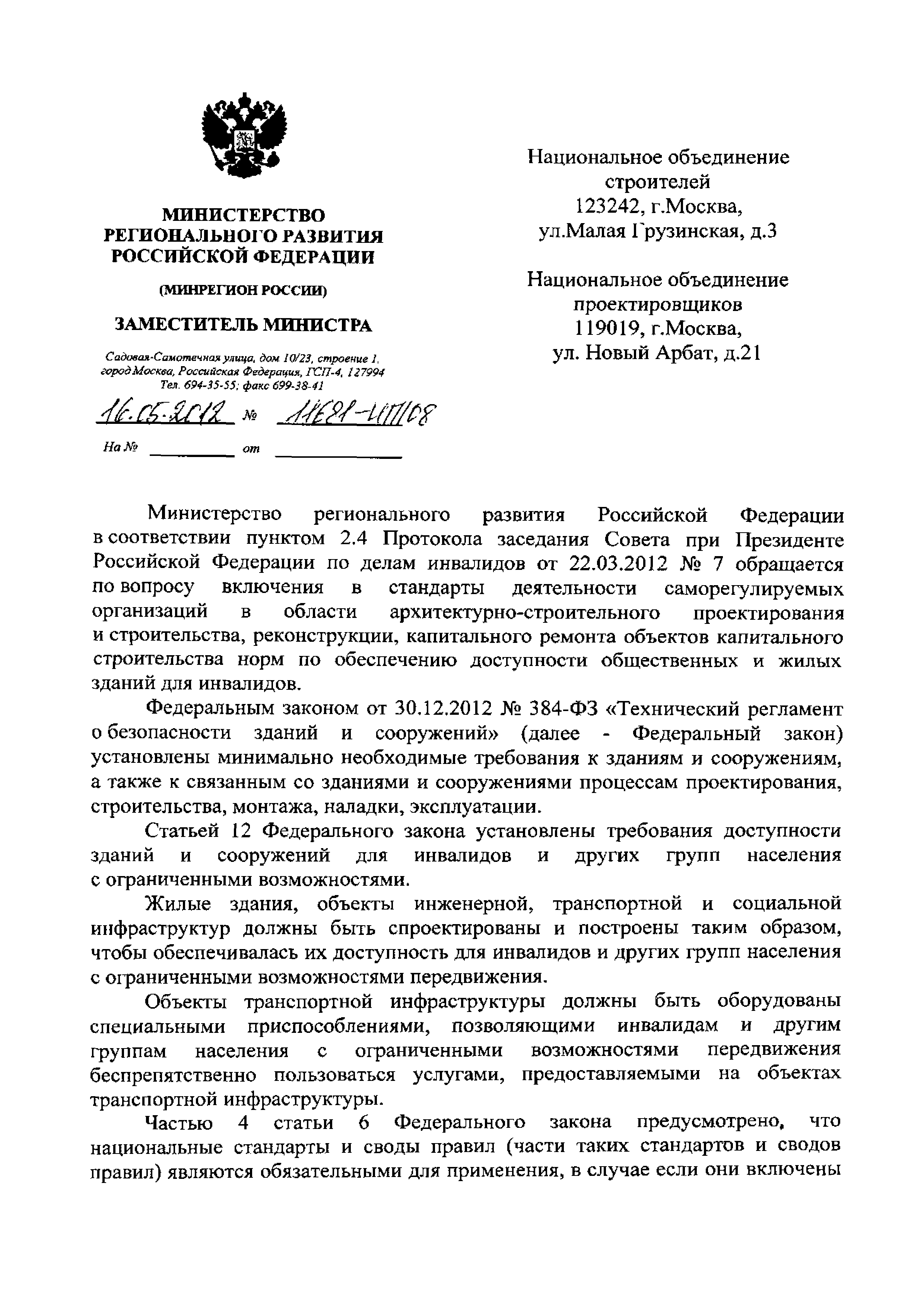 Скачать Письмо 11681-ИП/08 О необходимости включения в стандарты  деятельности СРО в области архитектурно-строительного проектирования и  строительства, реконструкции, капитального ремонта объектов капитального  строительства норм по обеспечению ...