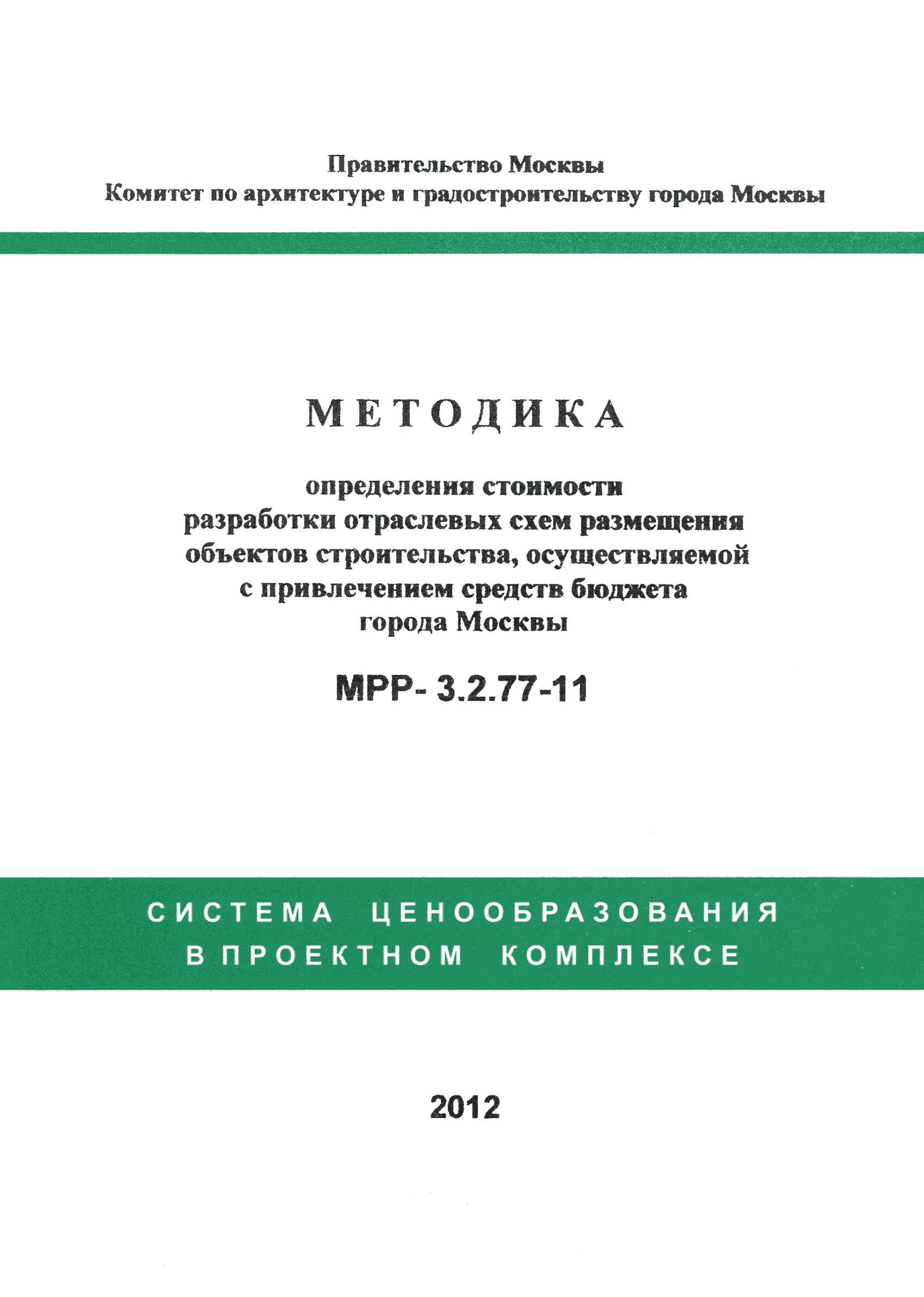 МРР 3.2.77-11