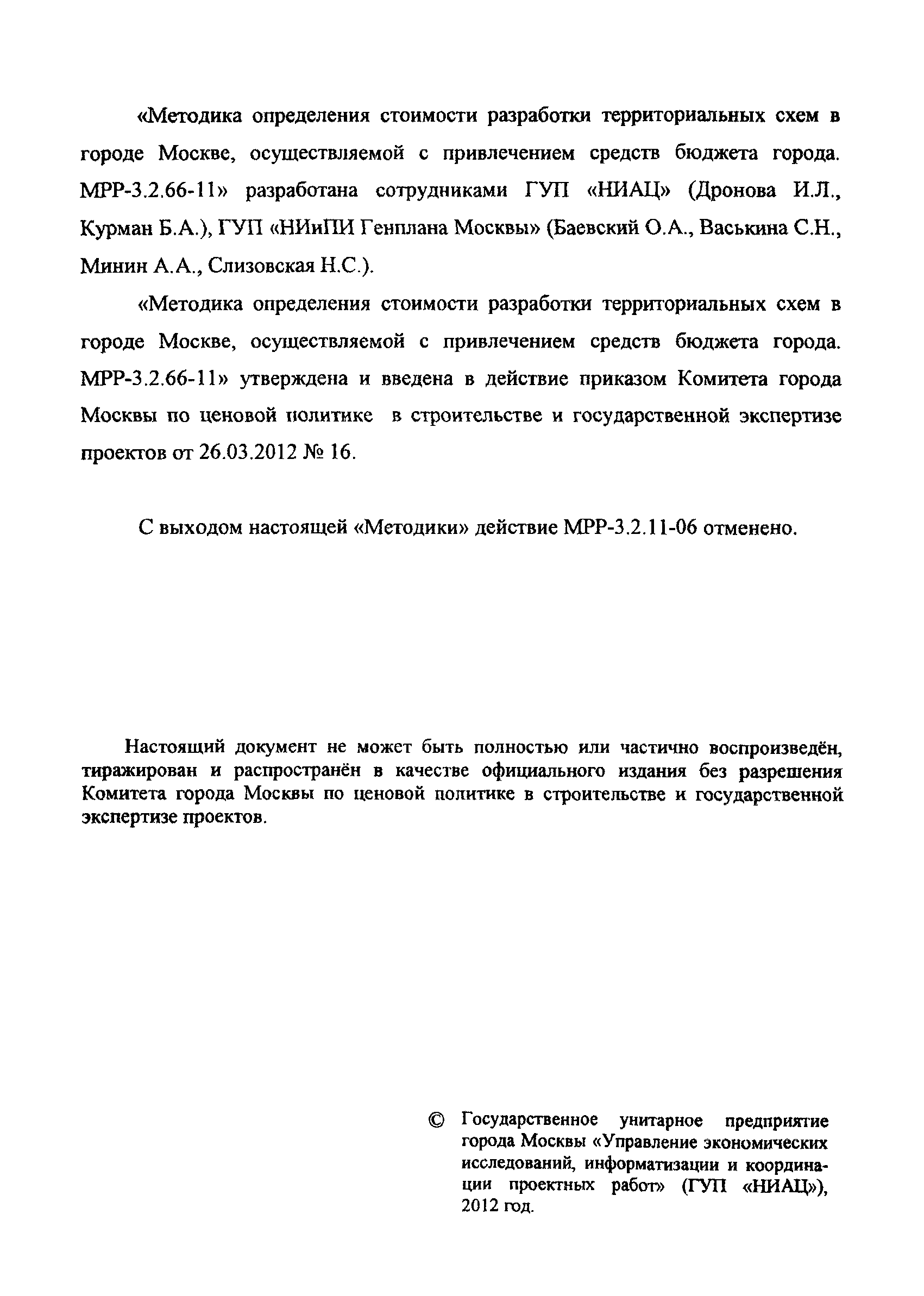 МРР 3.2.66-11