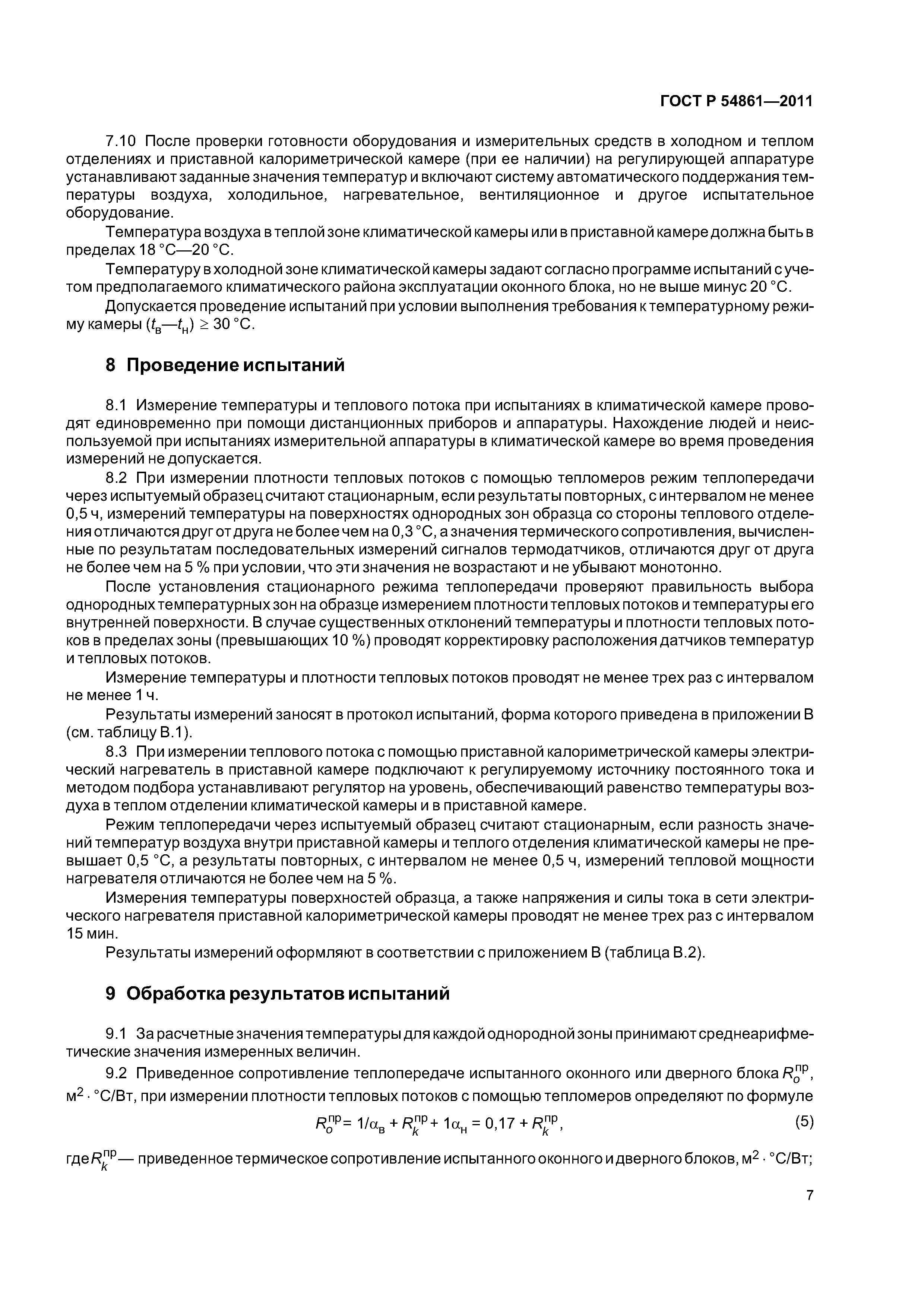 ГОСТ Р 54861-2011