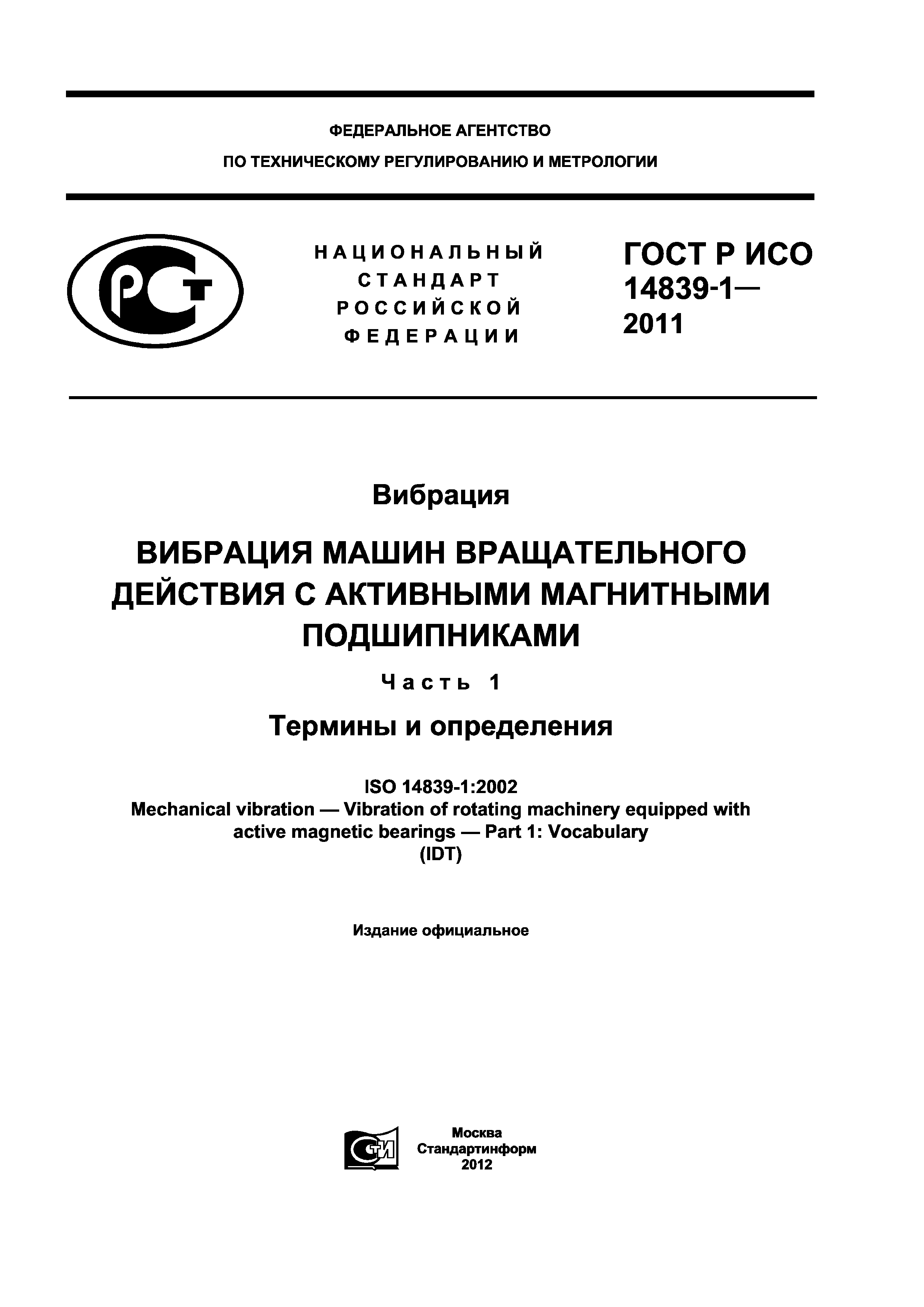 ГОСТ Р ИСО 14839-1-2011
