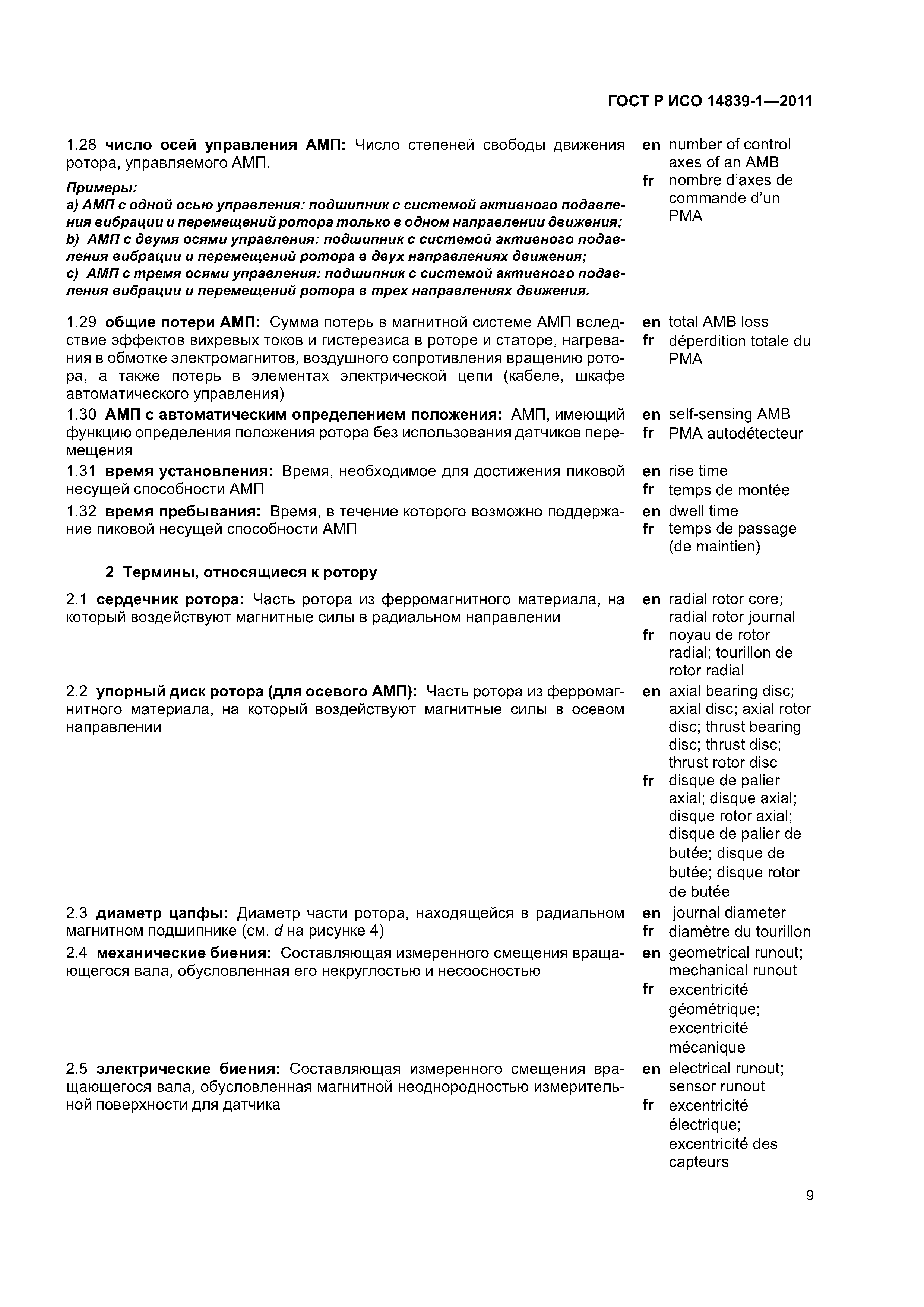 ГОСТ Р ИСО 14839-1-2011