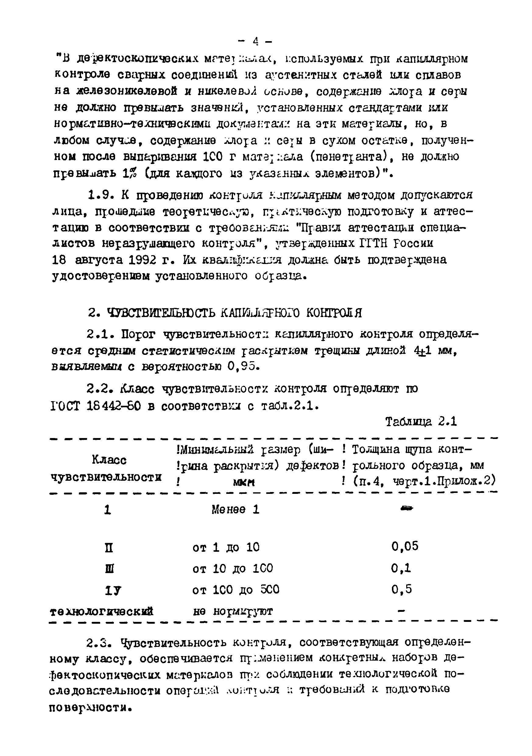 Скачать РДИ 38.18.019-95 Инструкция по капиллярному контролю деталей  технологического оборудования, сварных соединений и наплавок