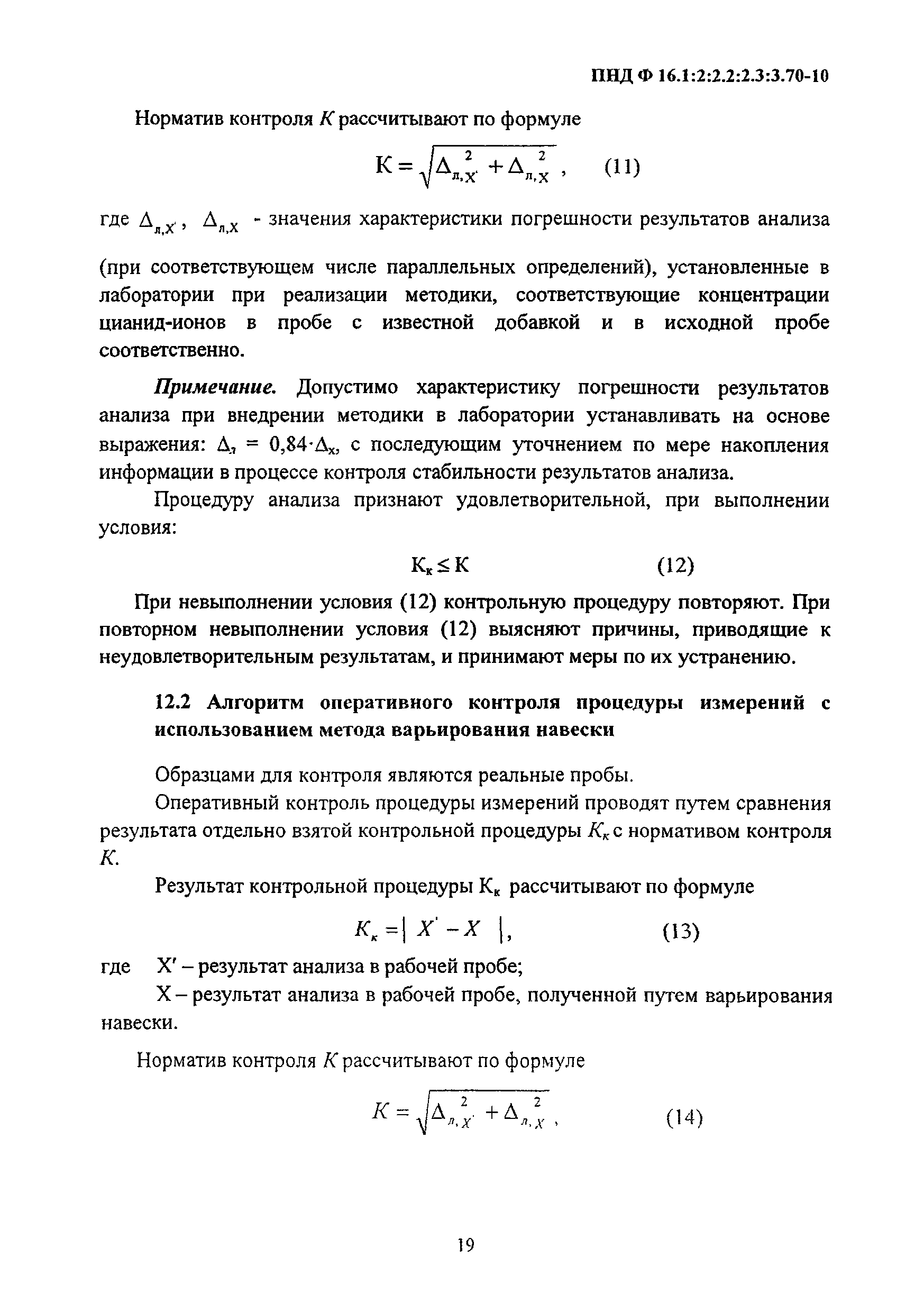 ПНД Ф 16.1:2:2.2:2.3:3.70-10