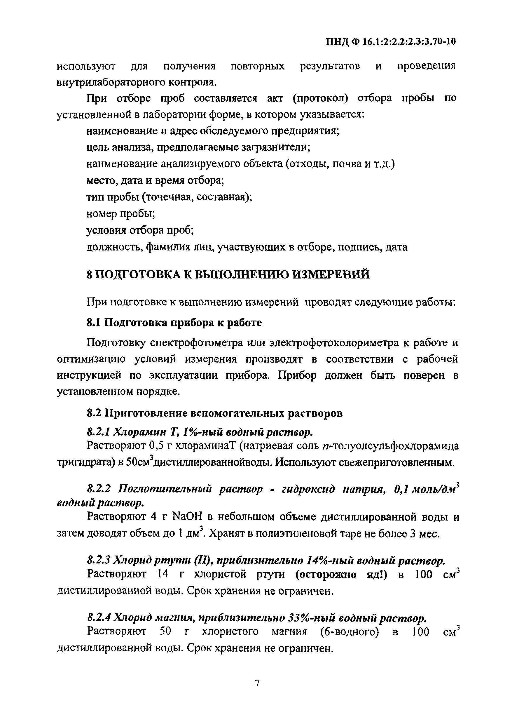 ПНД Ф 16.1:2:2.2:2.3:3.70-10