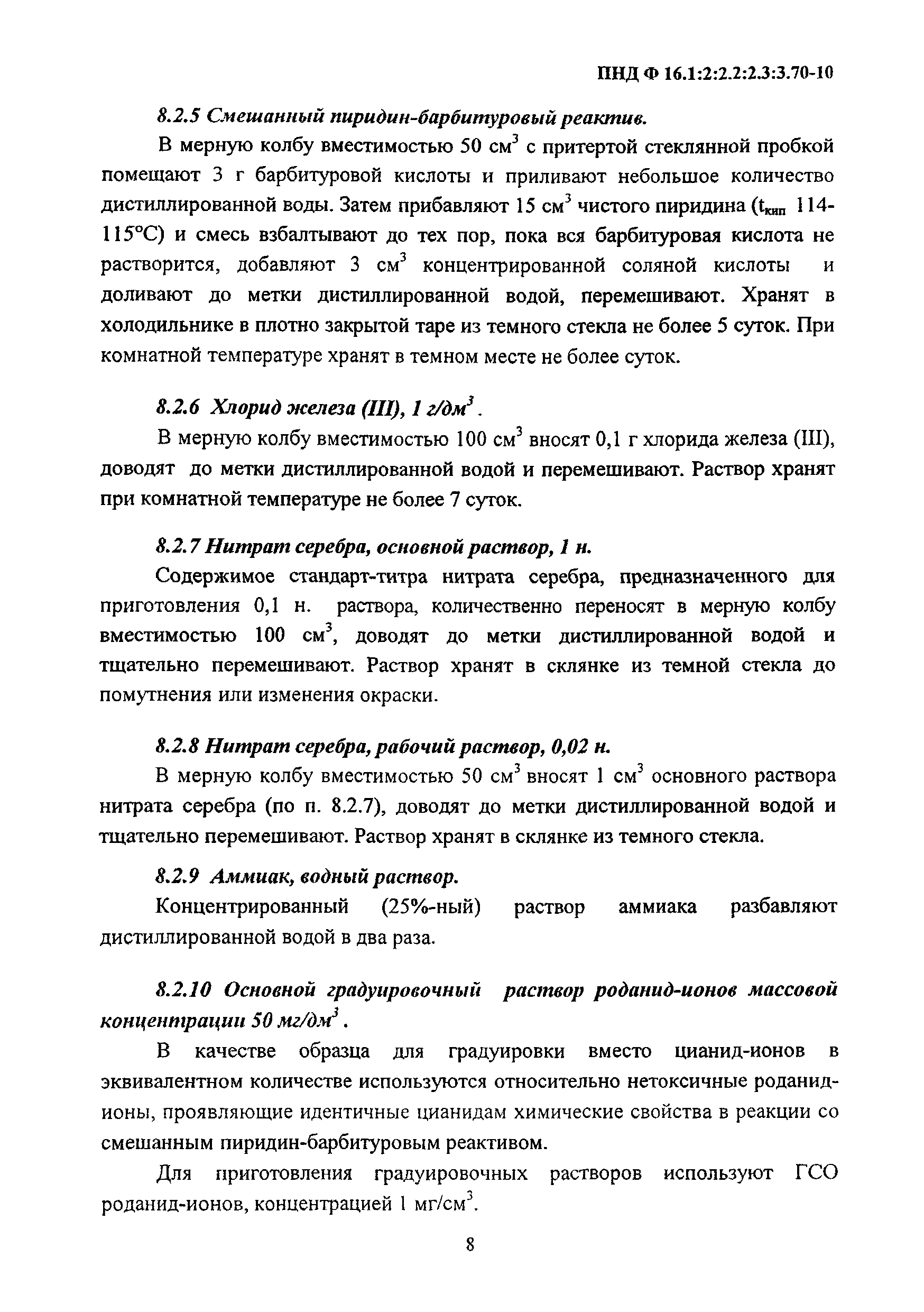 ПНД Ф 16.1:2:2.2:2.3:3.70-10