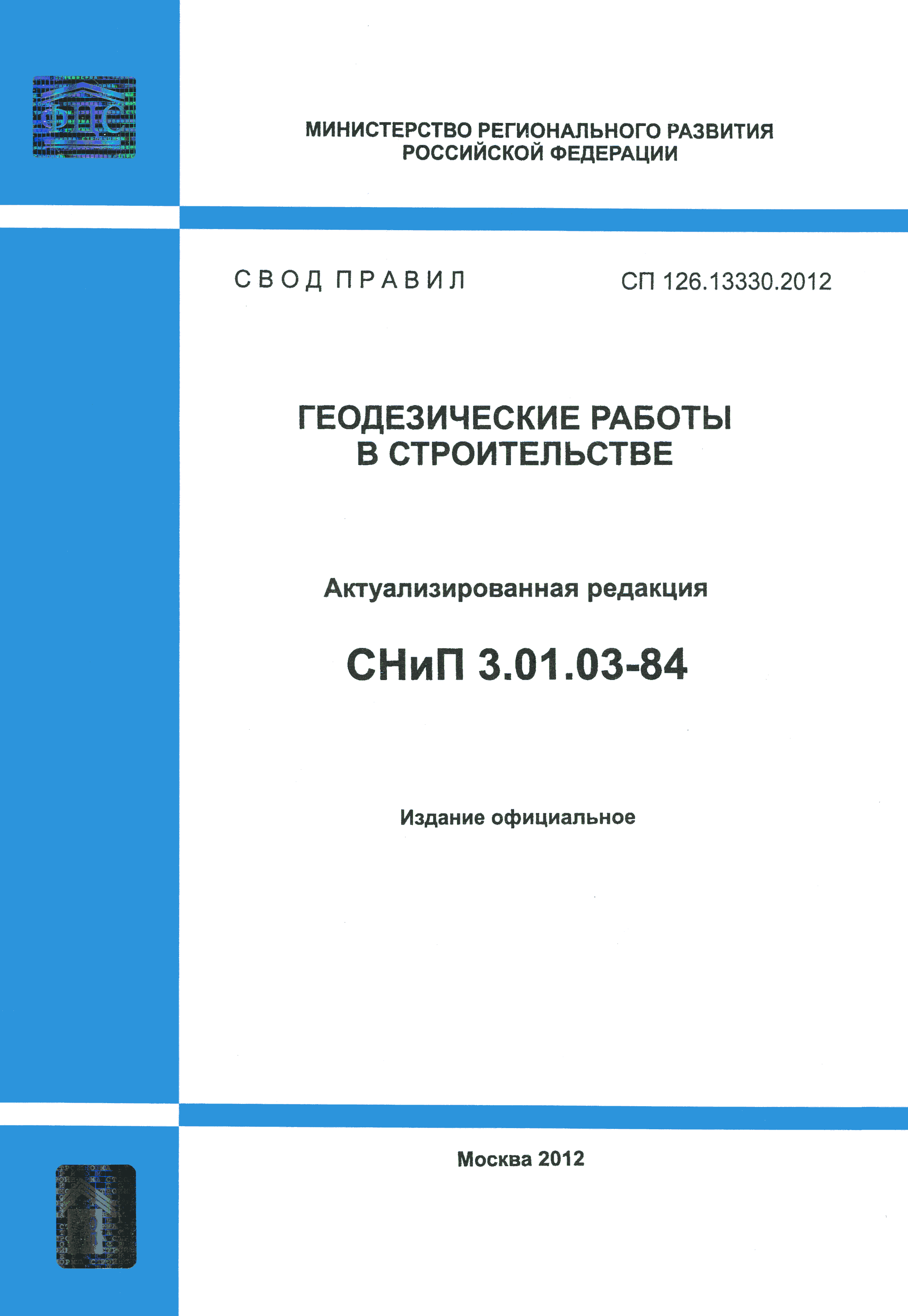 Скачать СП 126.13330.2012 Геодезические работы в строительстве