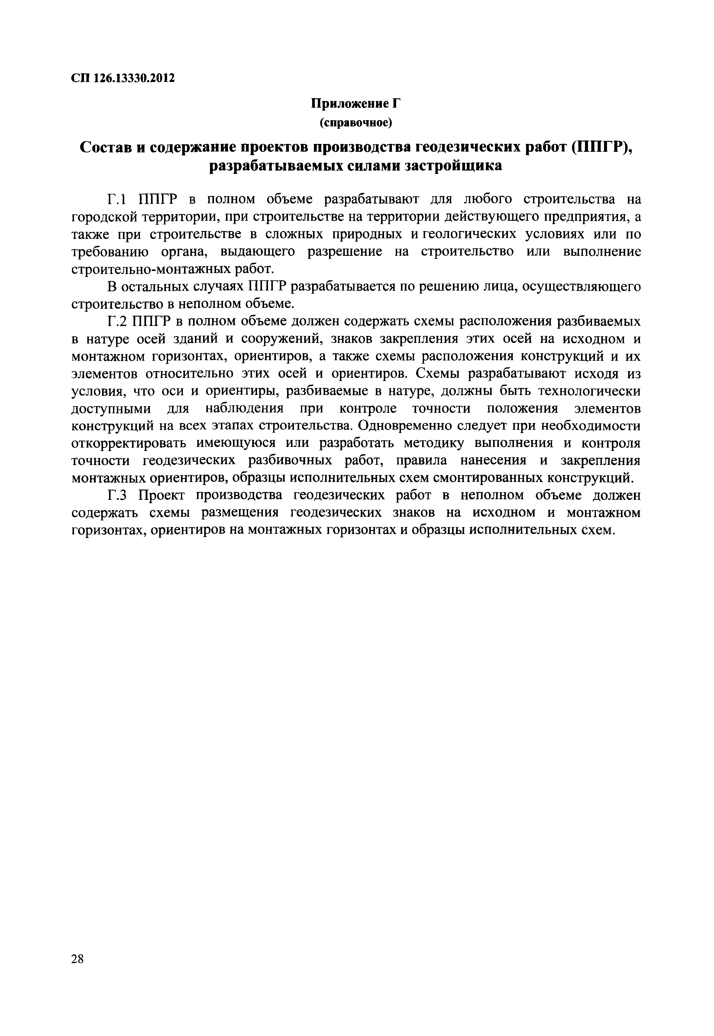 Скачать СП 126.13330.2012 Геодезические работы в строительстве