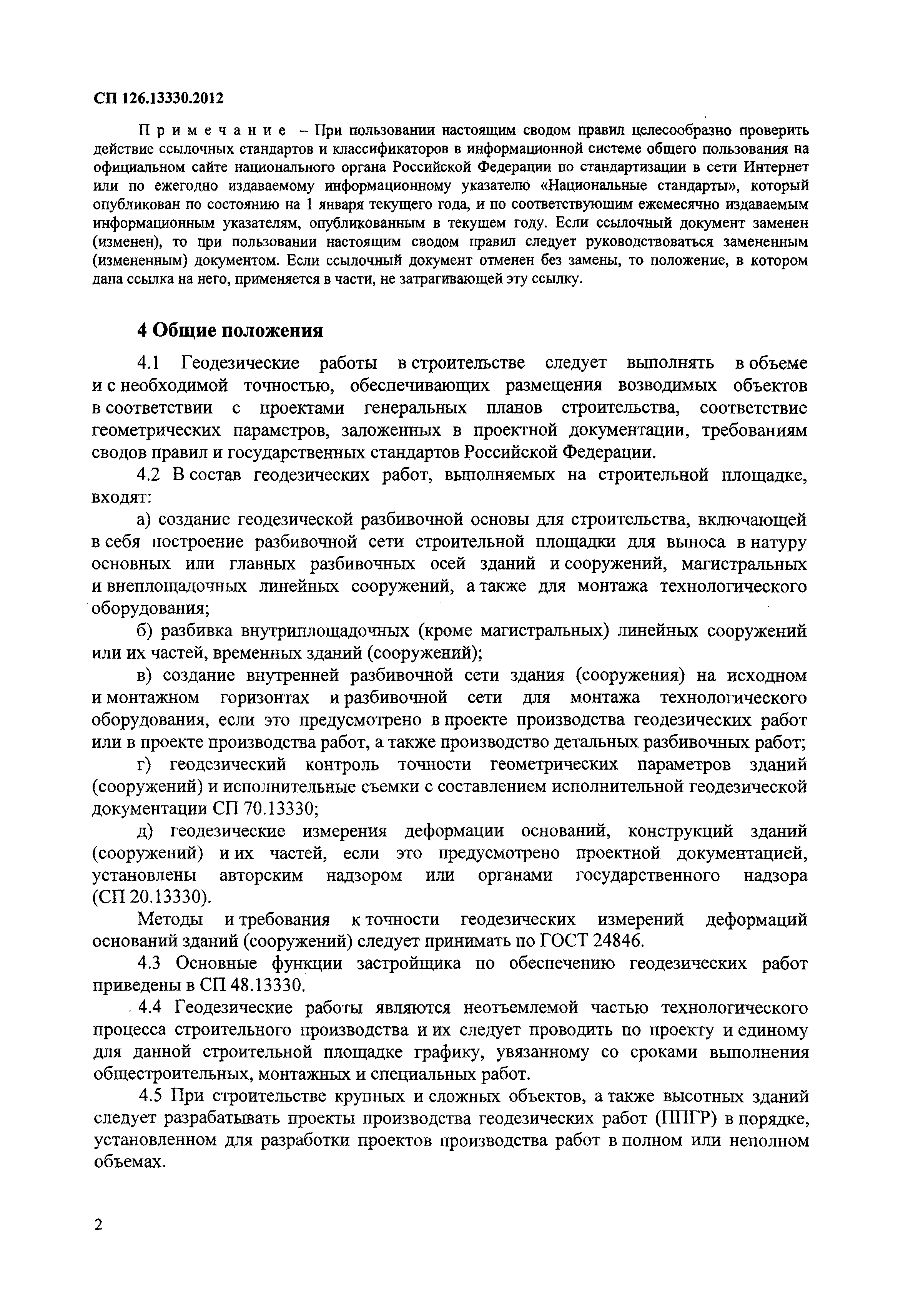 Скачать СП 126.13330.2012 Геодезические работы в строительстве