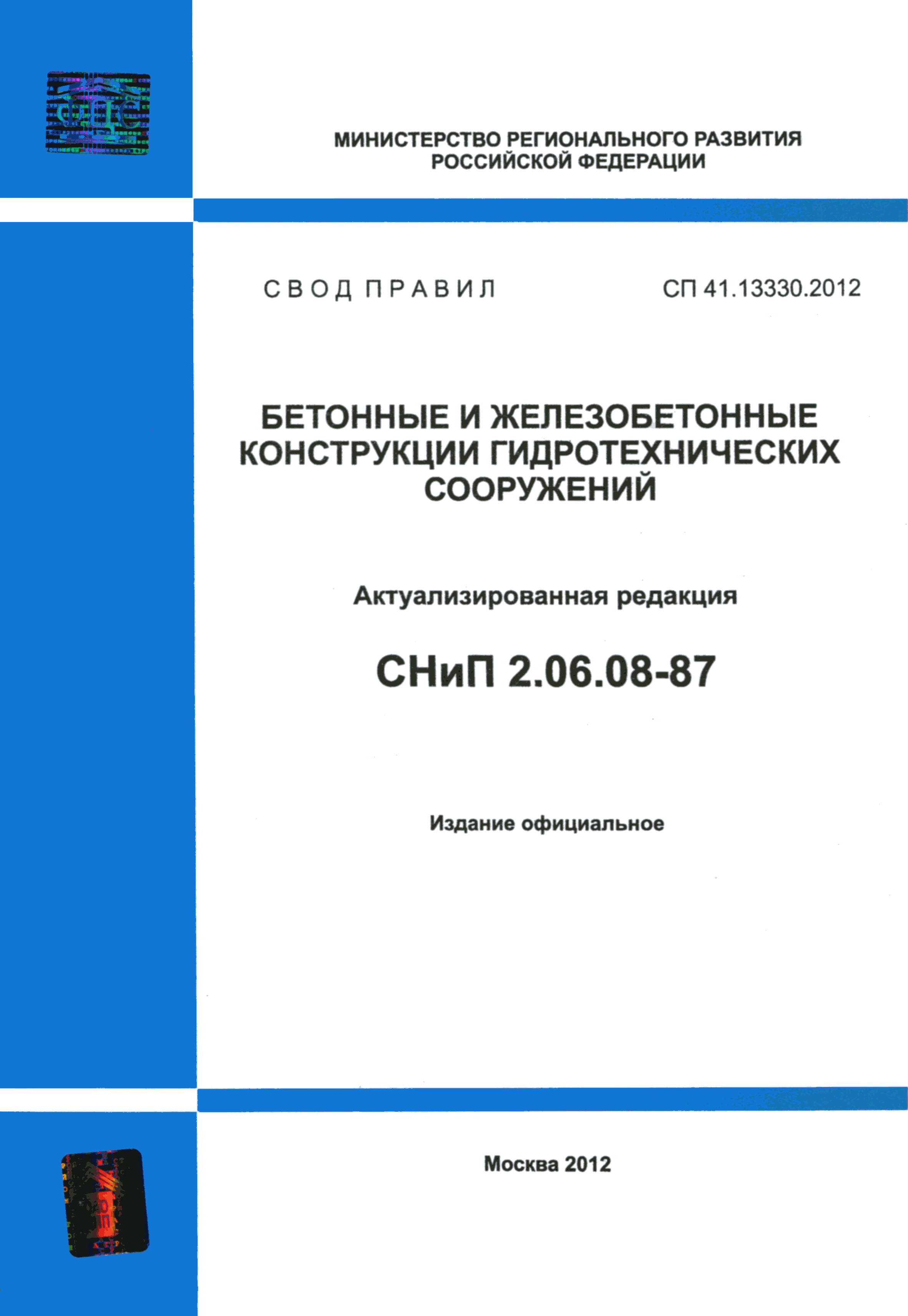 СП 41.13330.2012