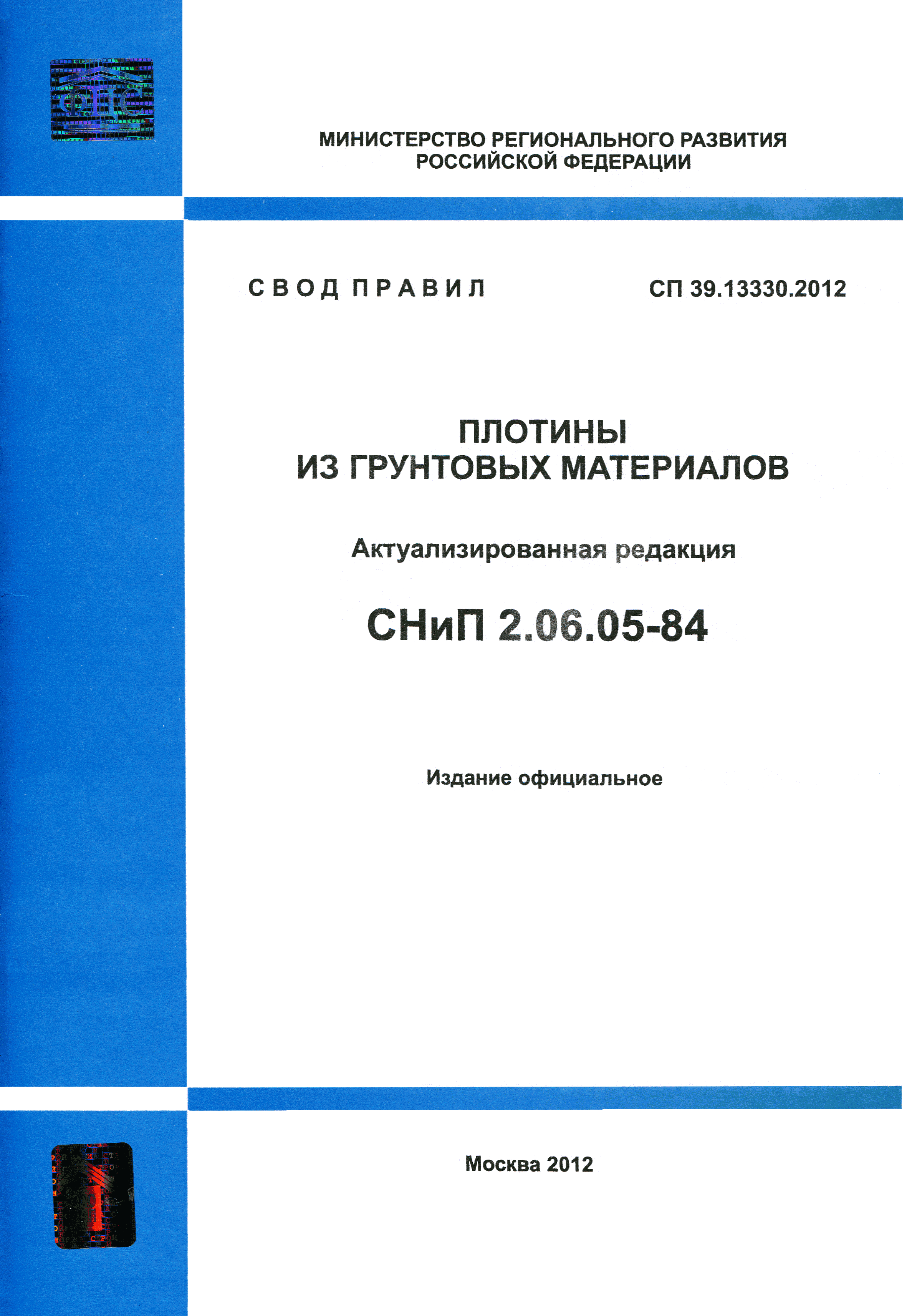 СП 39.13330.2012