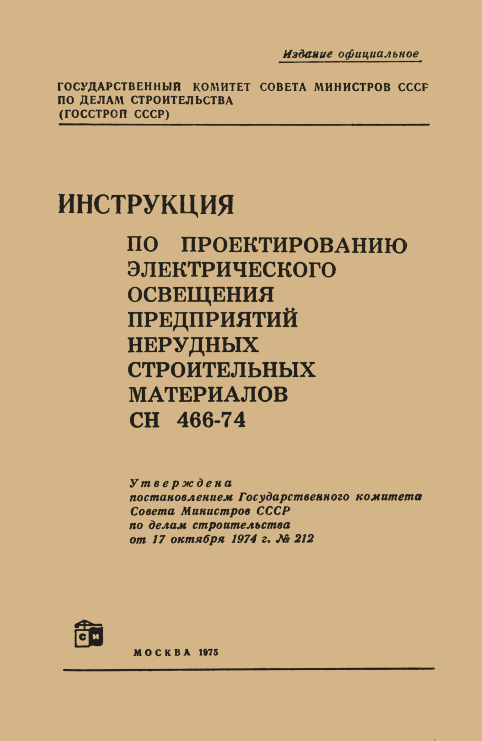 СН 466-74