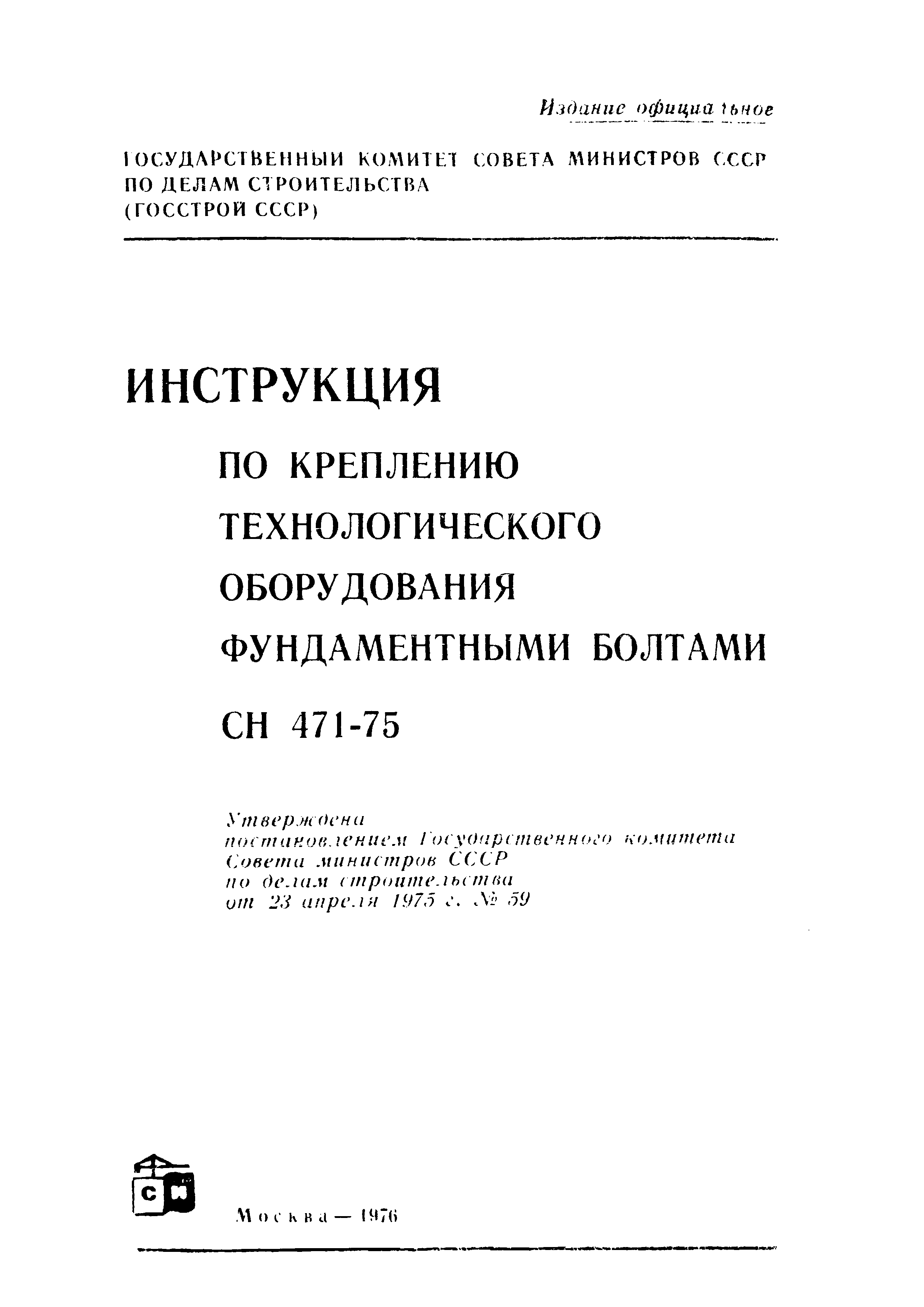 СН 471-75