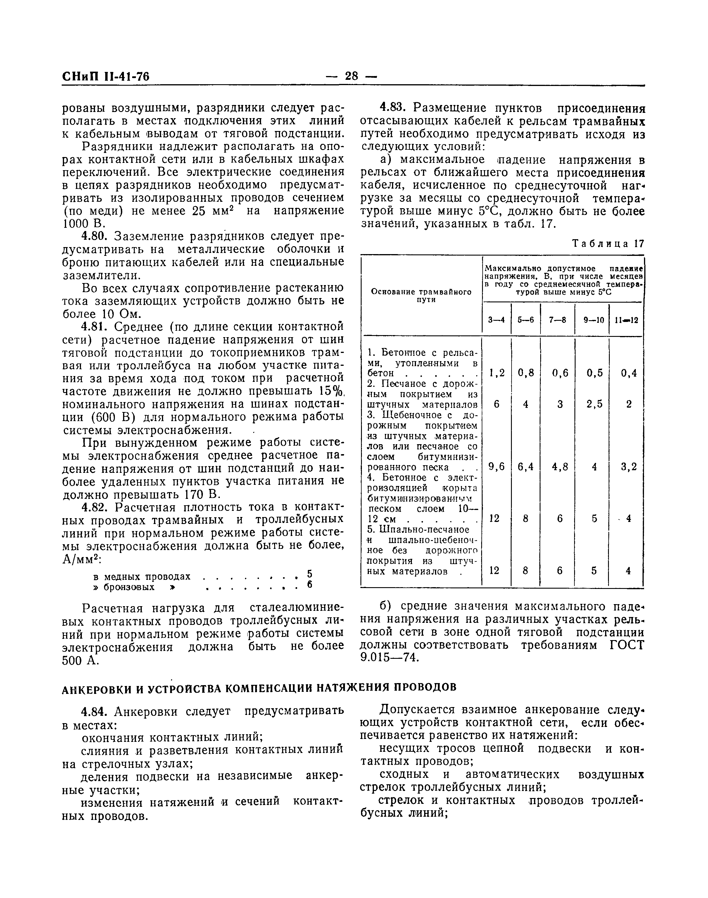 СНиП II-41-76