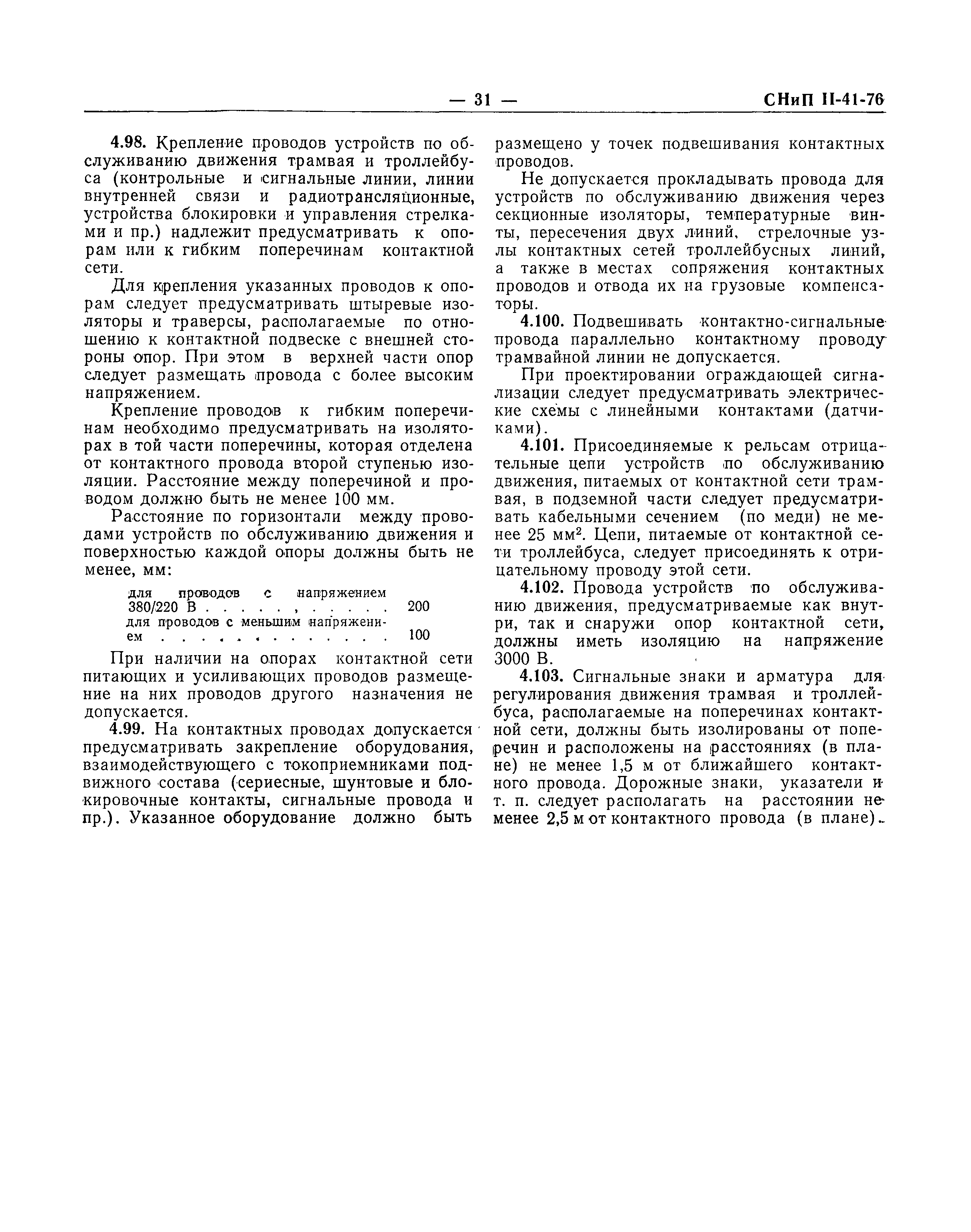 Скачать СНиП II-41-76 Электрифицированный городской транспорт. Трамвайные и  троллейбусные линии