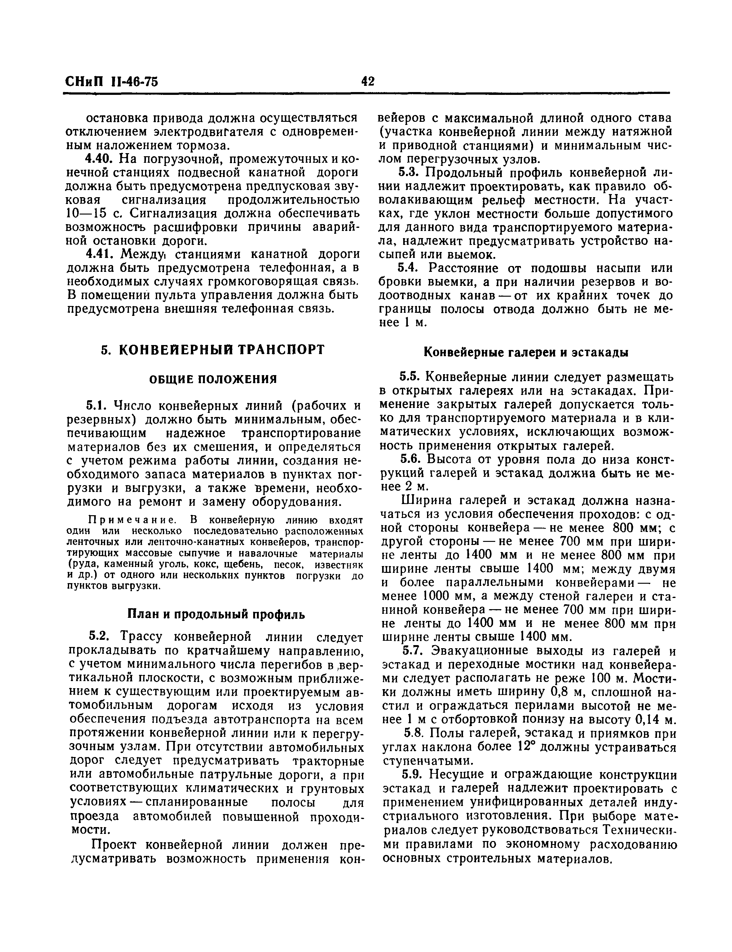 Скачать СНиП II-46-75 Промышленный транспорт