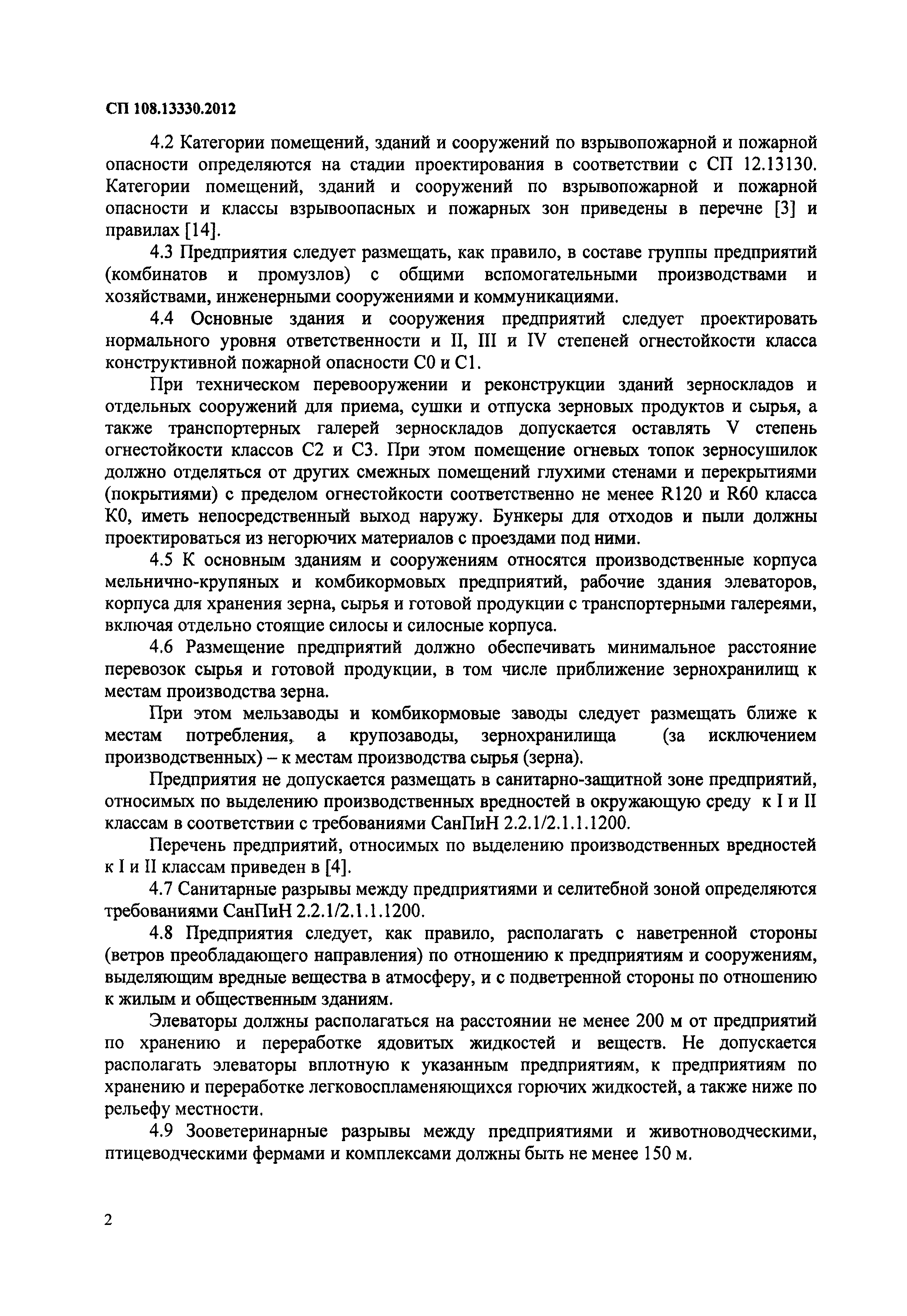 Скачать СП 108.13330.2012 Предприятия, здания и сооружения по хранению и  переработке зерна