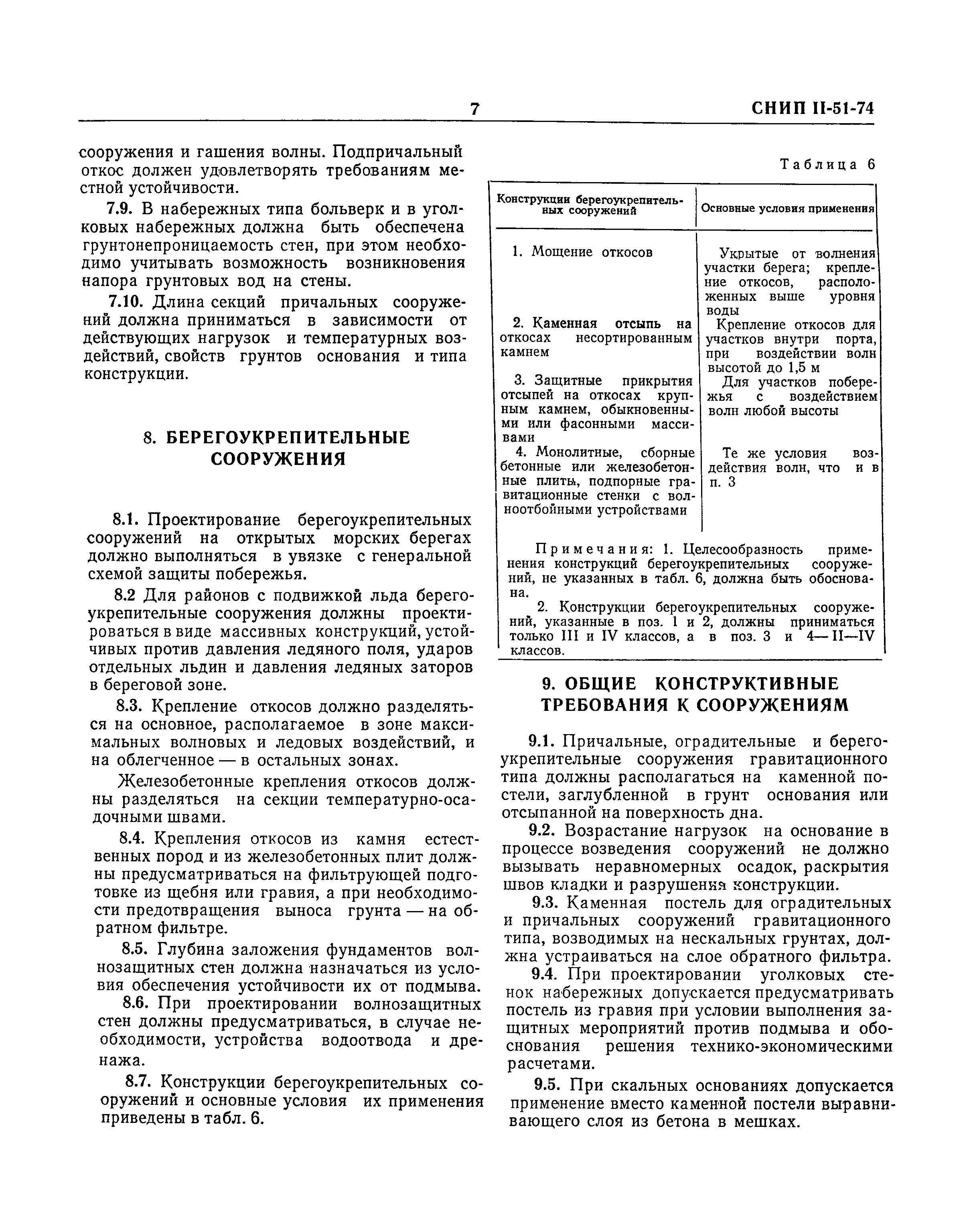 СНиП II-51-74