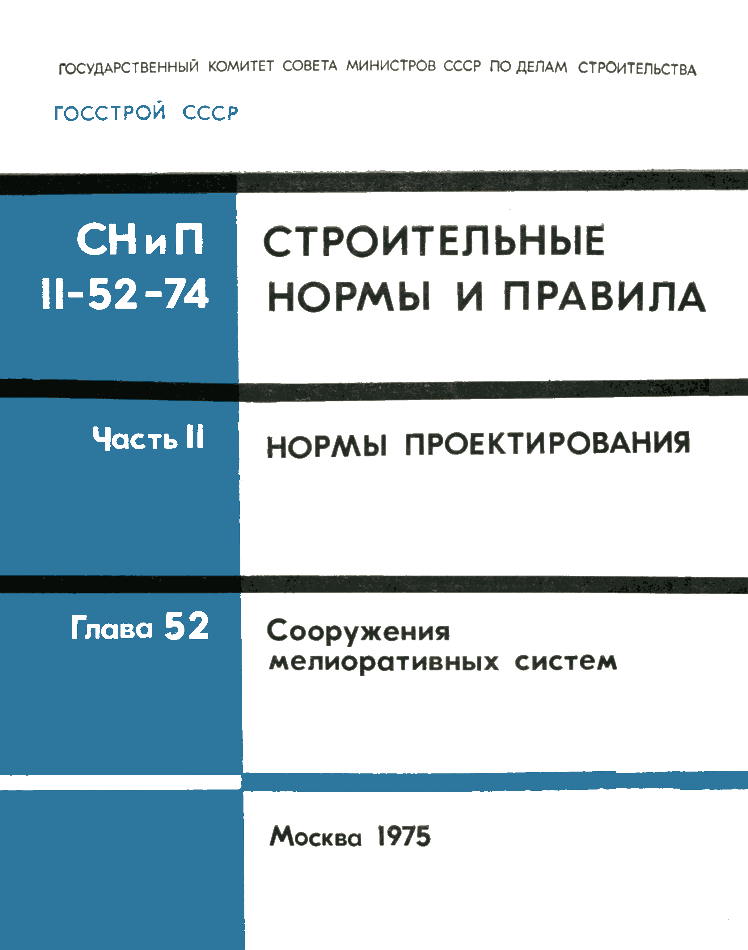 СНиП II-52-74