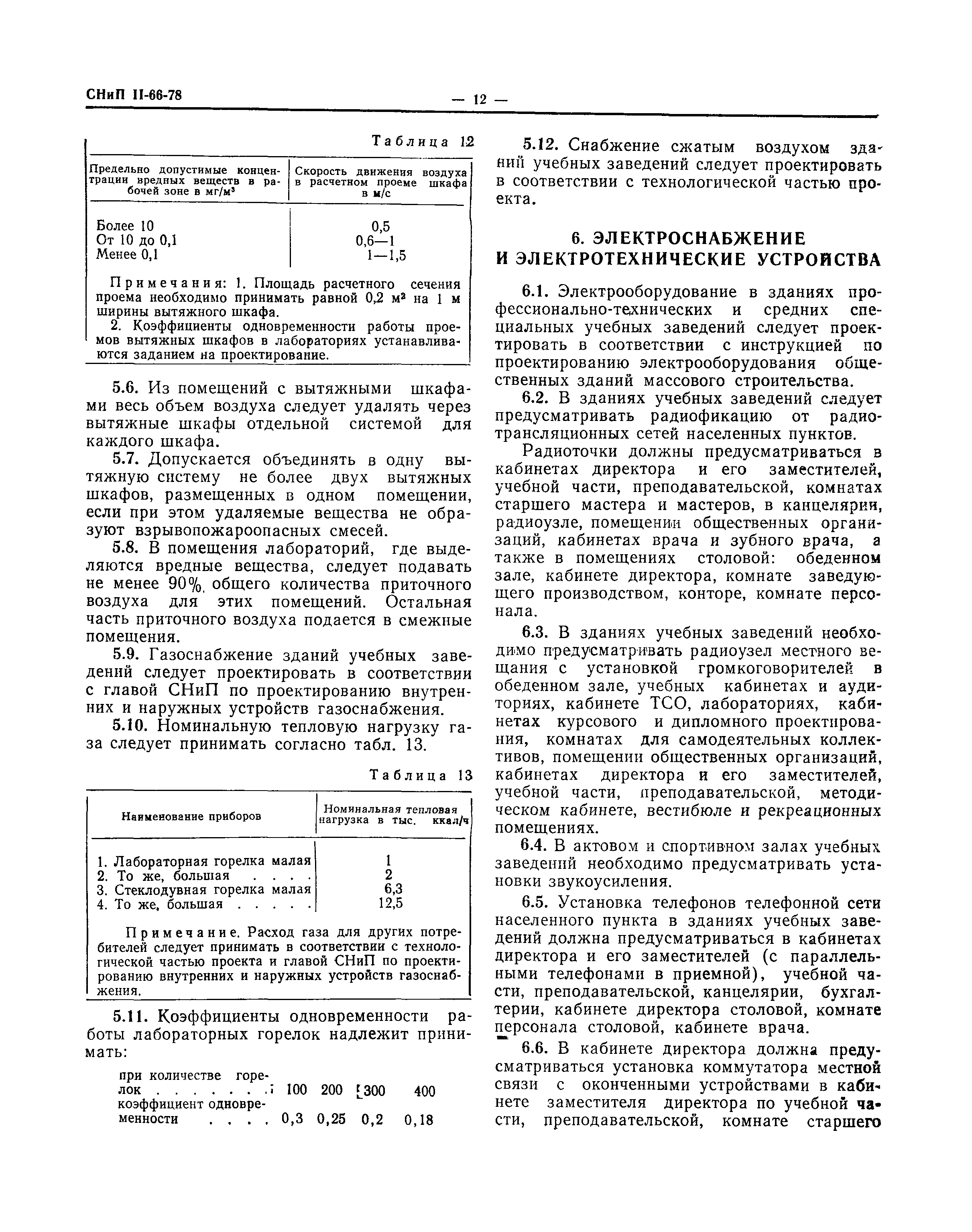 СНиП II-66-78