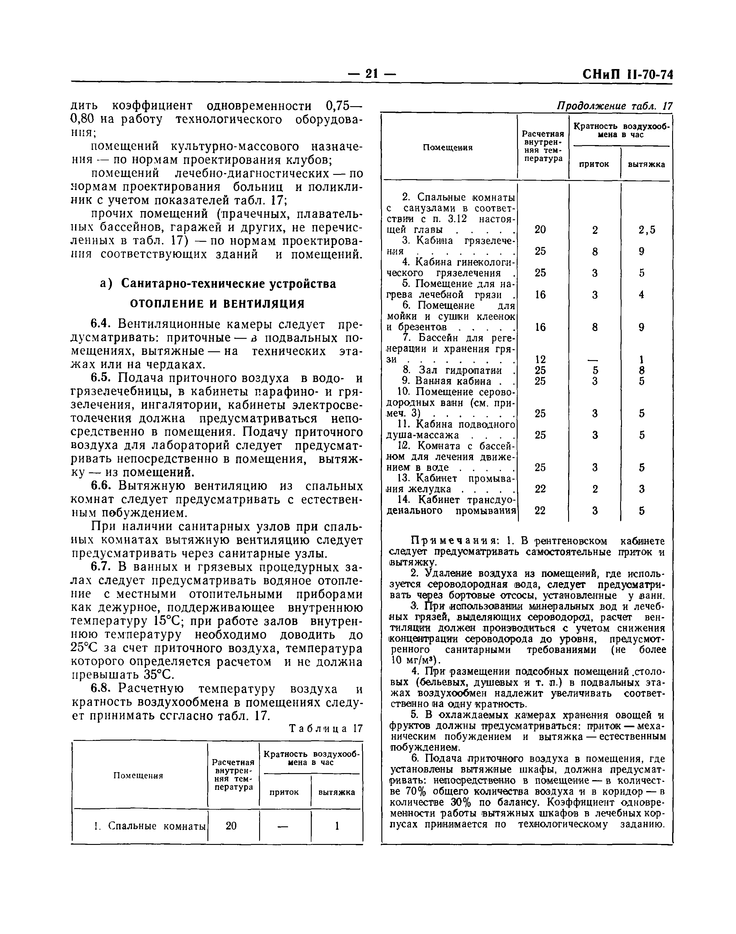 СНиП II-70-74