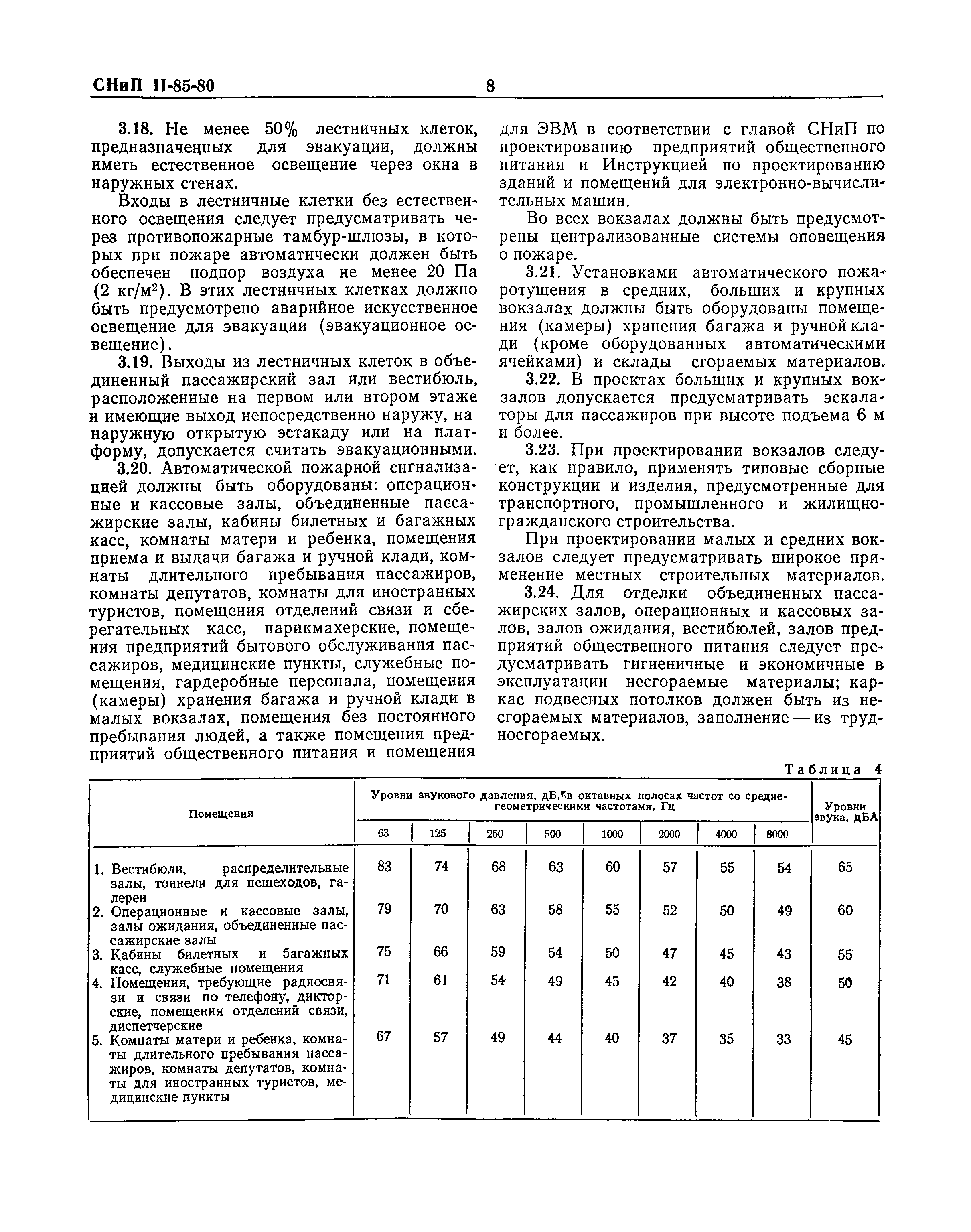 СНиП II-85-80