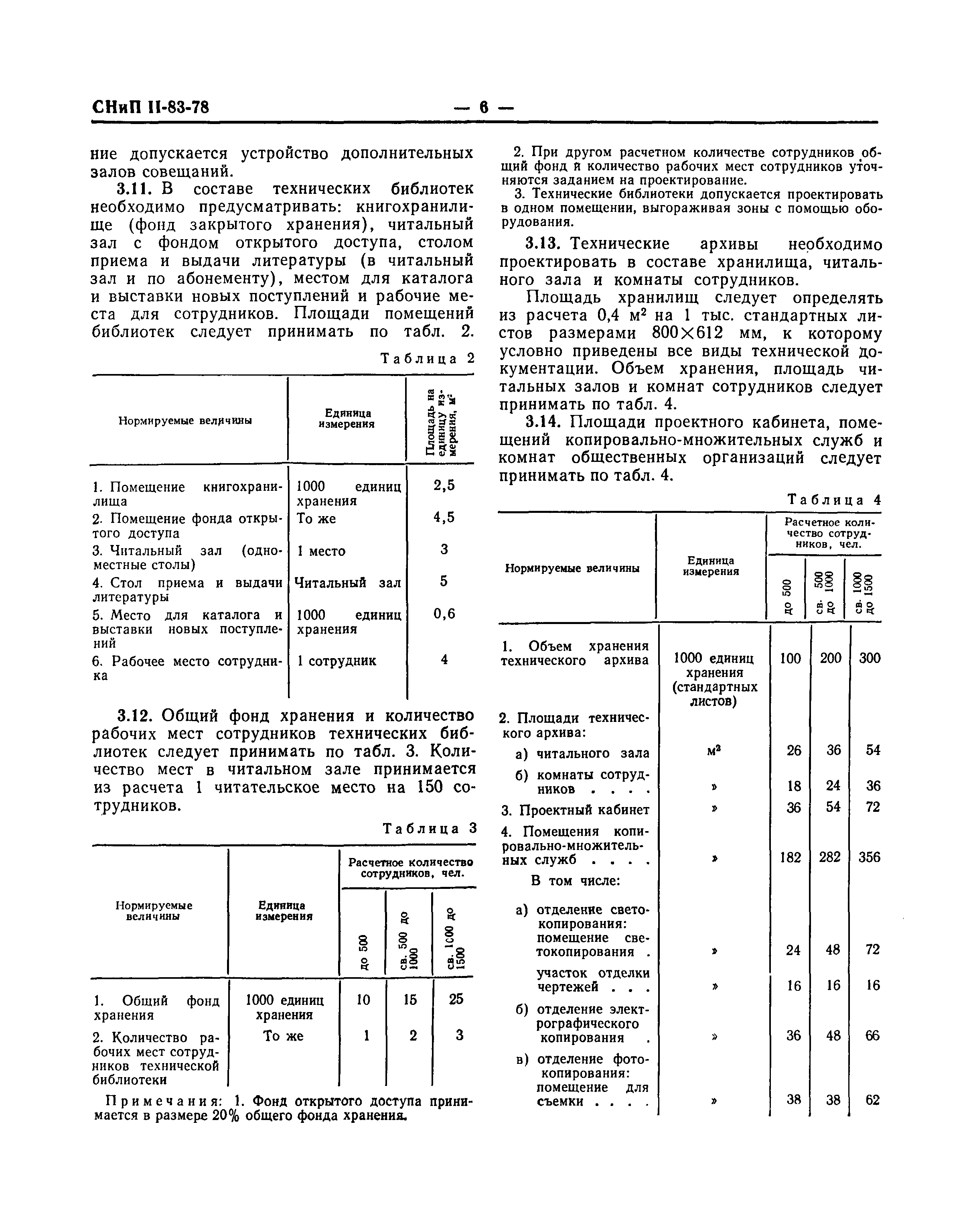 СНиП II-83-78