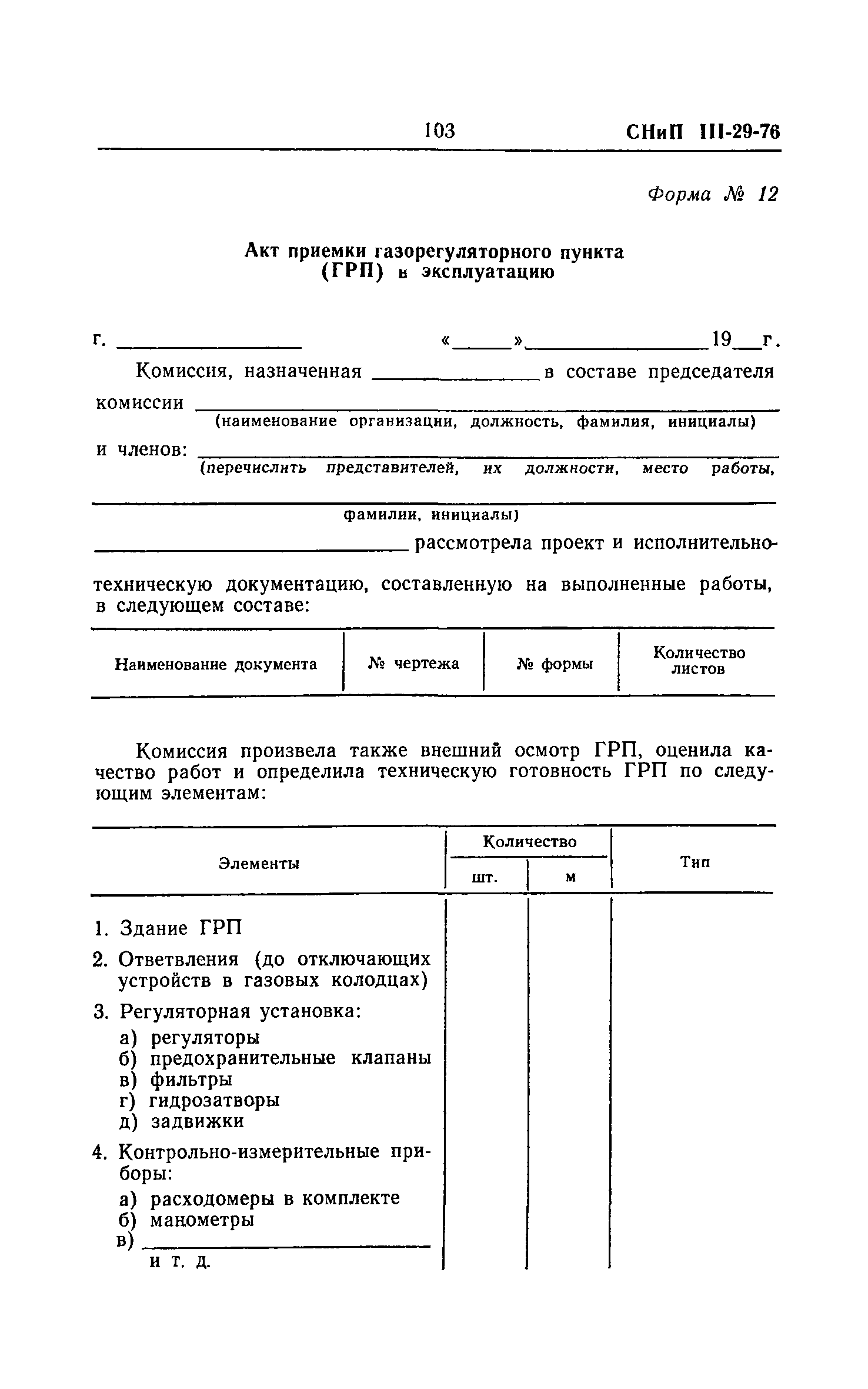 СНиП III-29-76