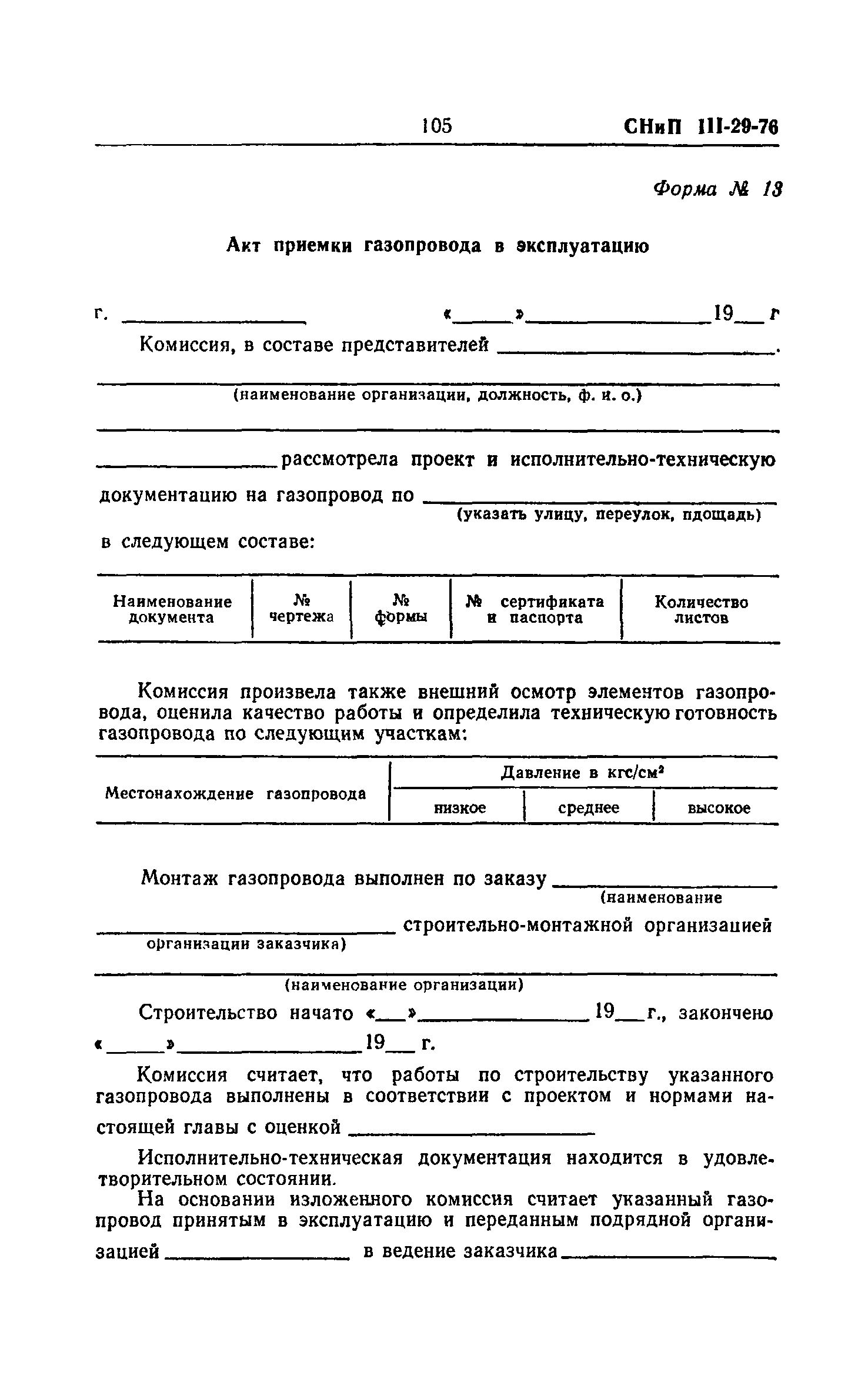 СНиП III-29-76