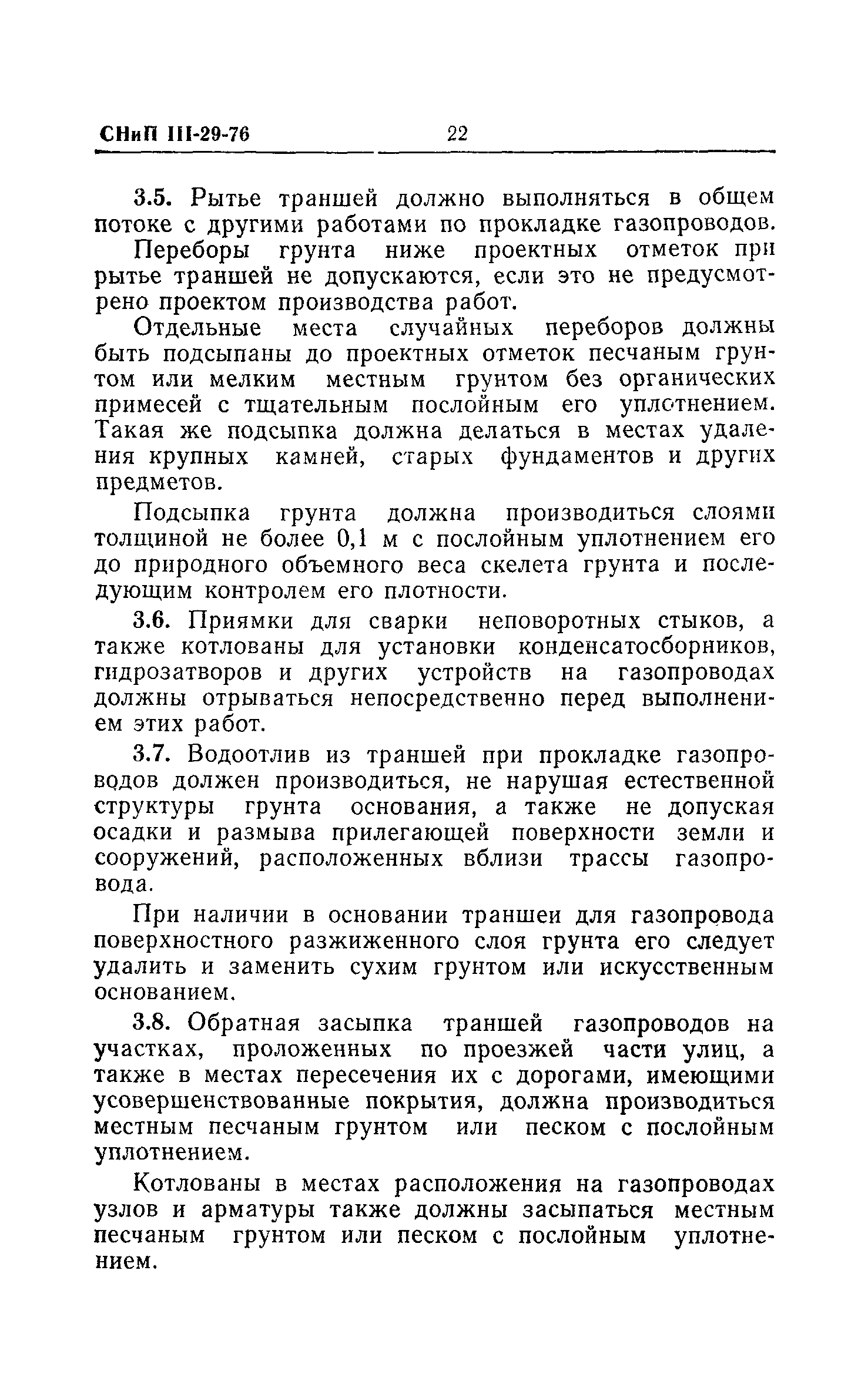 Скачать СНиП III-29-76 Газоснабжение. Внутренние устройства. Наружные сети  и сооружения