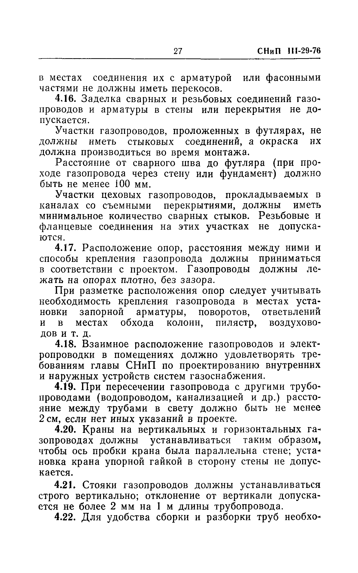 Скачать СНиП III-29-76 Газоснабжение. Внутренние устройства. Наружные сети  и сооружения