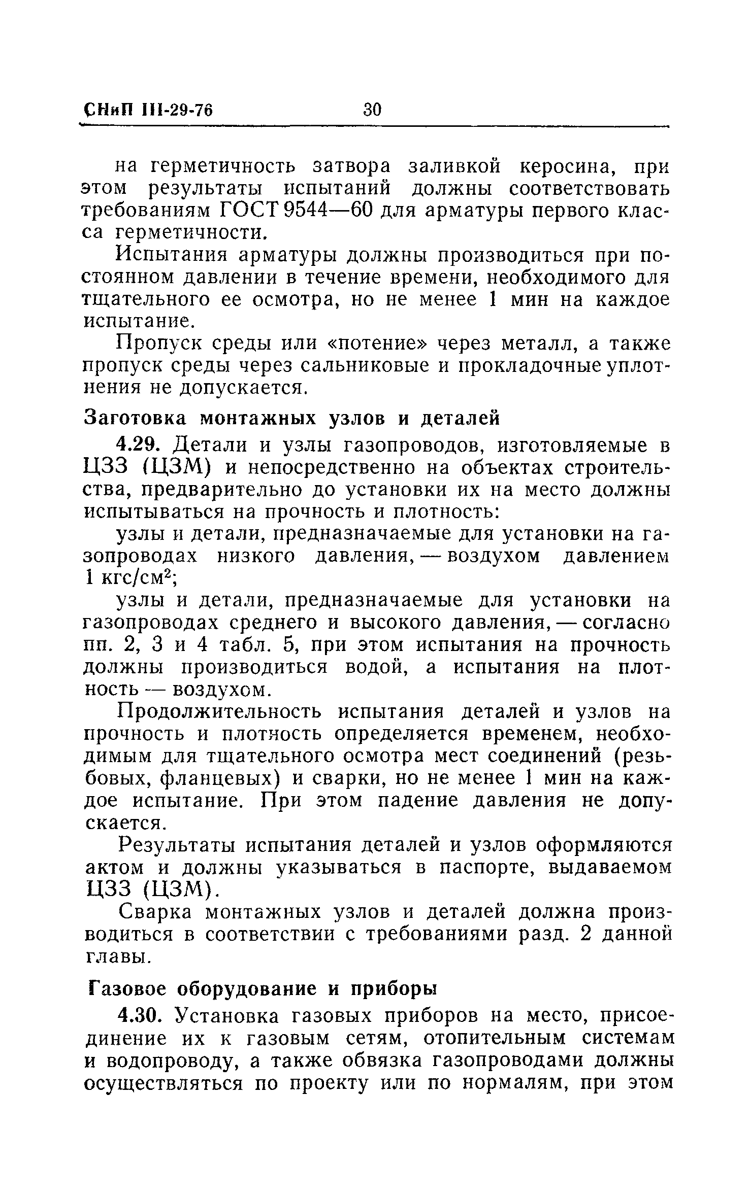 Скачать СНиП III-29-76 Газоснабжение. Внутренние устройства. Наружные сети  и сооружения