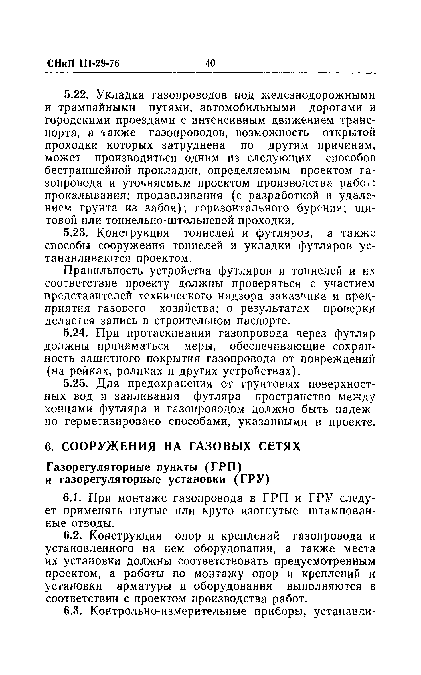 Скачать СНиП III-29-76 Газоснабжение. Внутренние устройства. Наружные сети  и сооружения