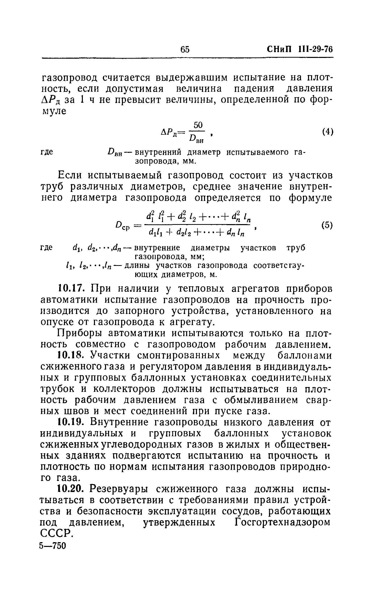 Скачать СНиП III-29-76 Газоснабжение. Внутренние устройства. Наружные сети  и сооружения