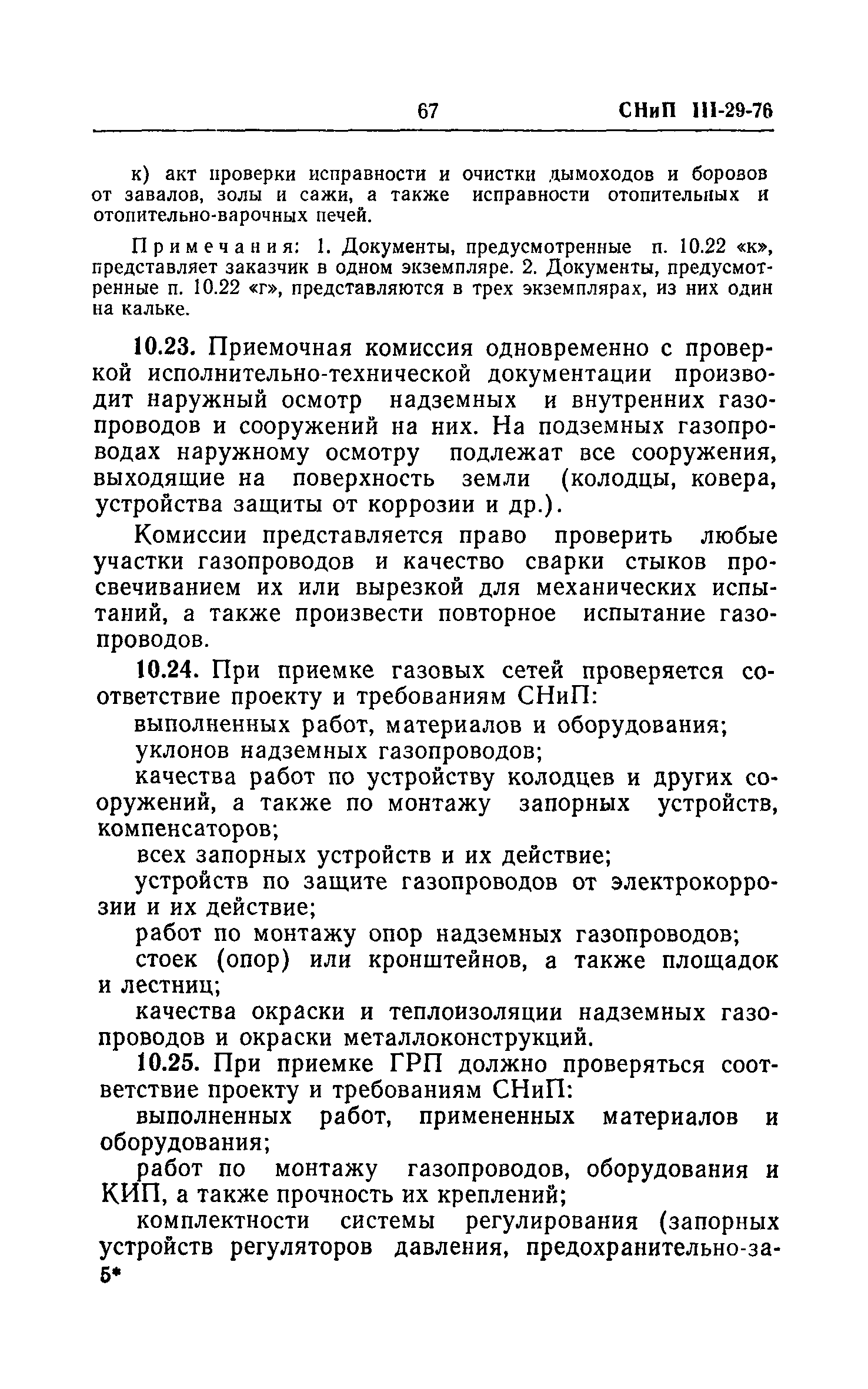 Скачать СНиП III-29-76 Газоснабжение. Внутренние устройства. Наружные сети  и сооружения