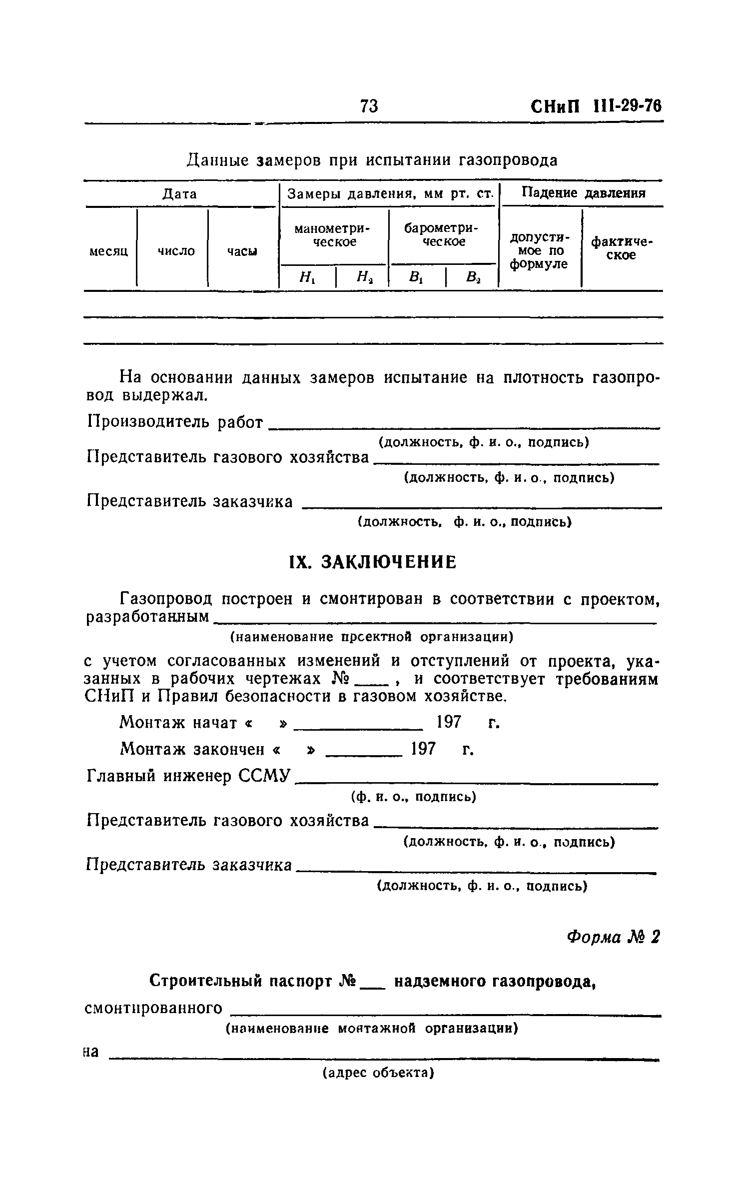 СНиП III-29-76