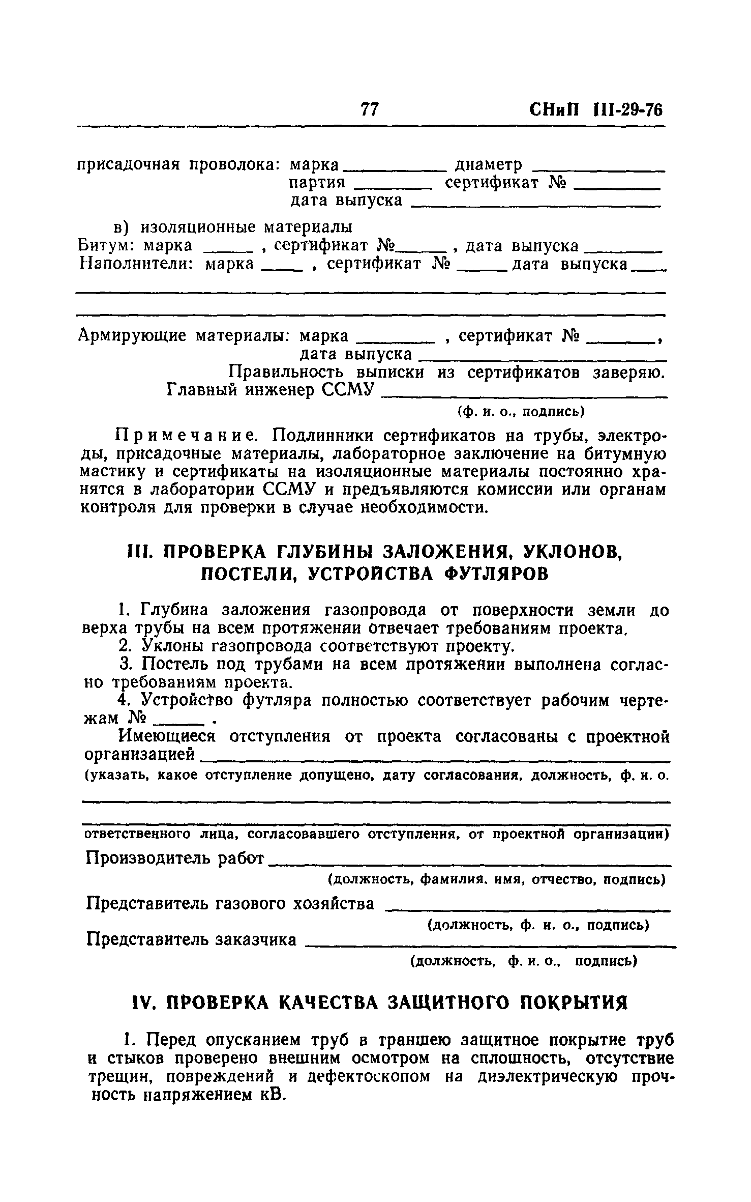 Скачать СНиП III-29-76 Газоснабжение. Внутренние устройства. Наружные сети  и сооружения