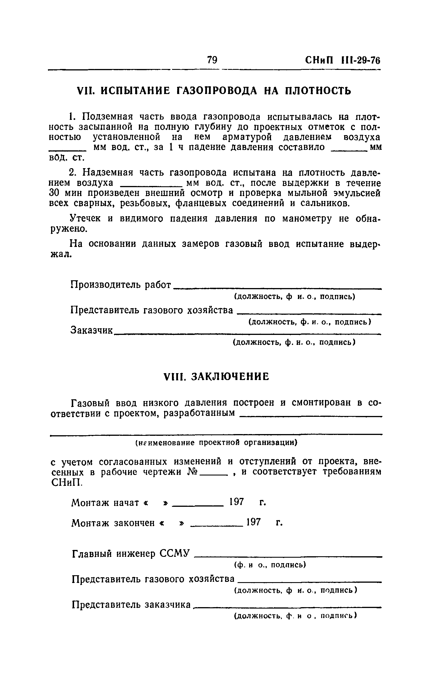 СНиП III-29-76