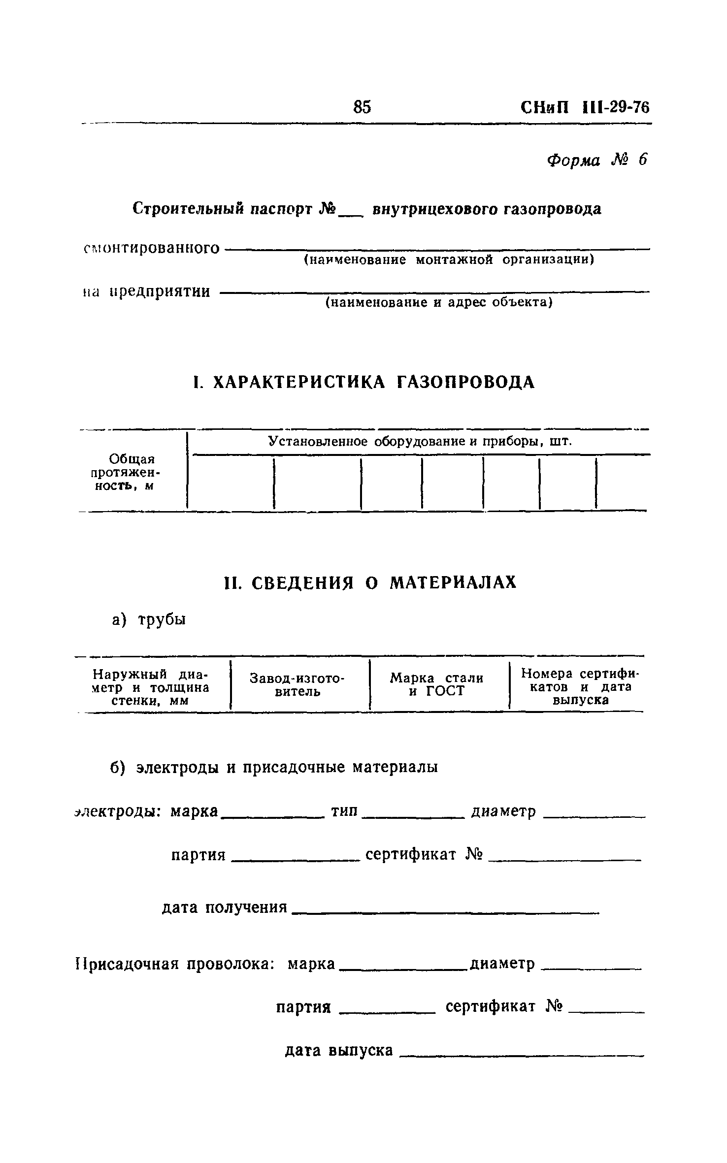 СНиП III-29-76