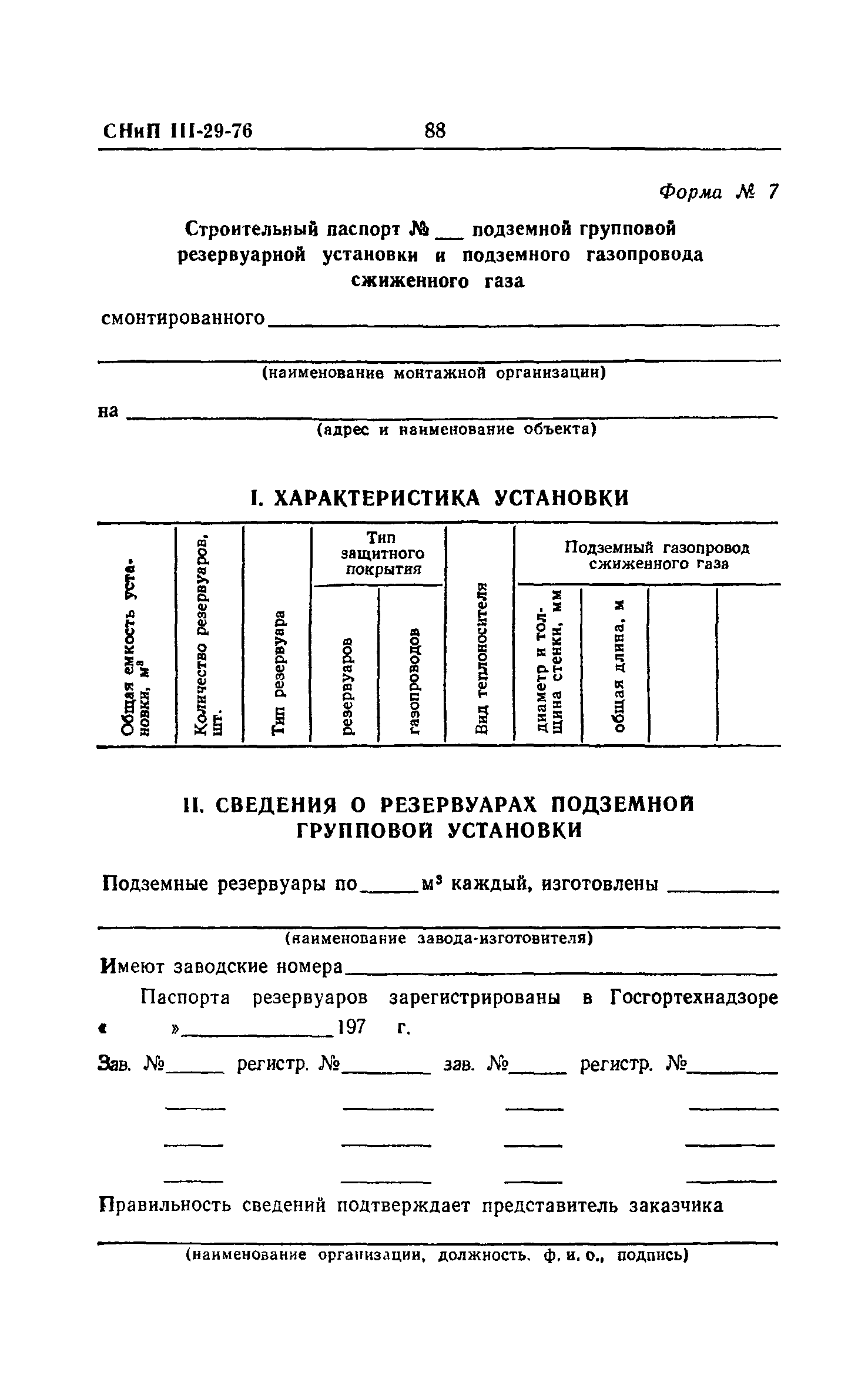 СНиП III-29-76