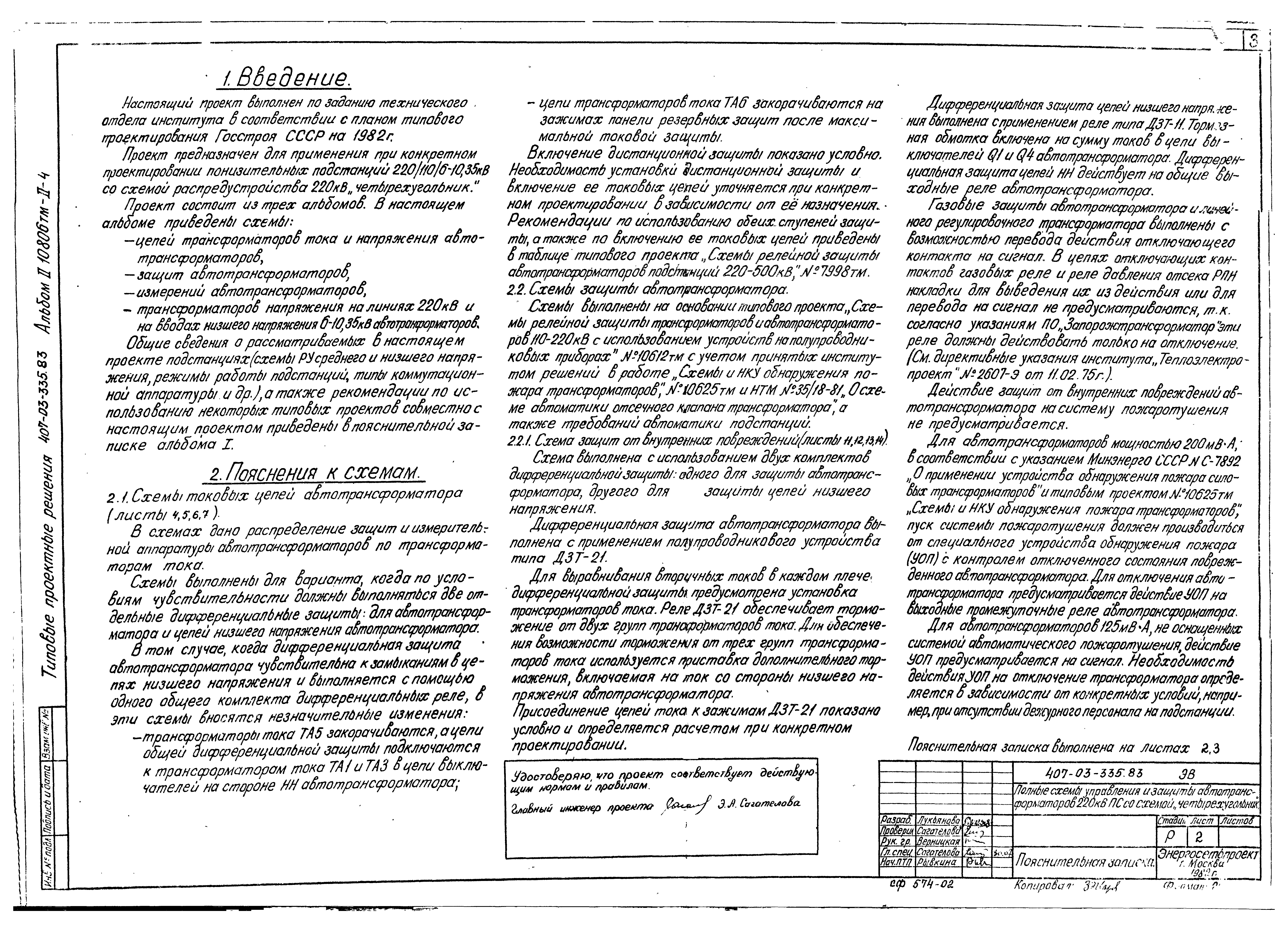 Скачать Типовые проектные решения 407-03-335.83 Альбом II. Защита