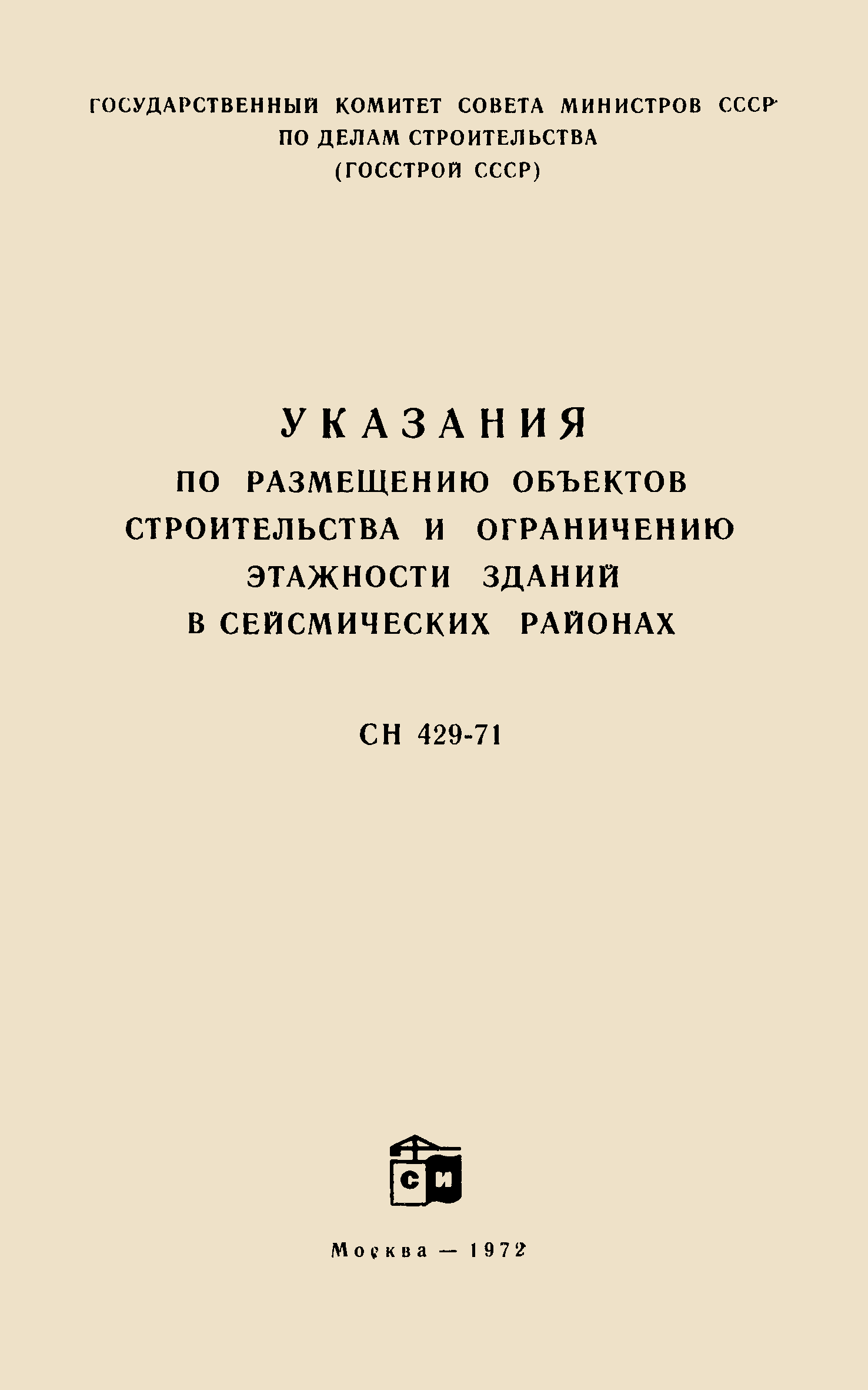 СН 429-71